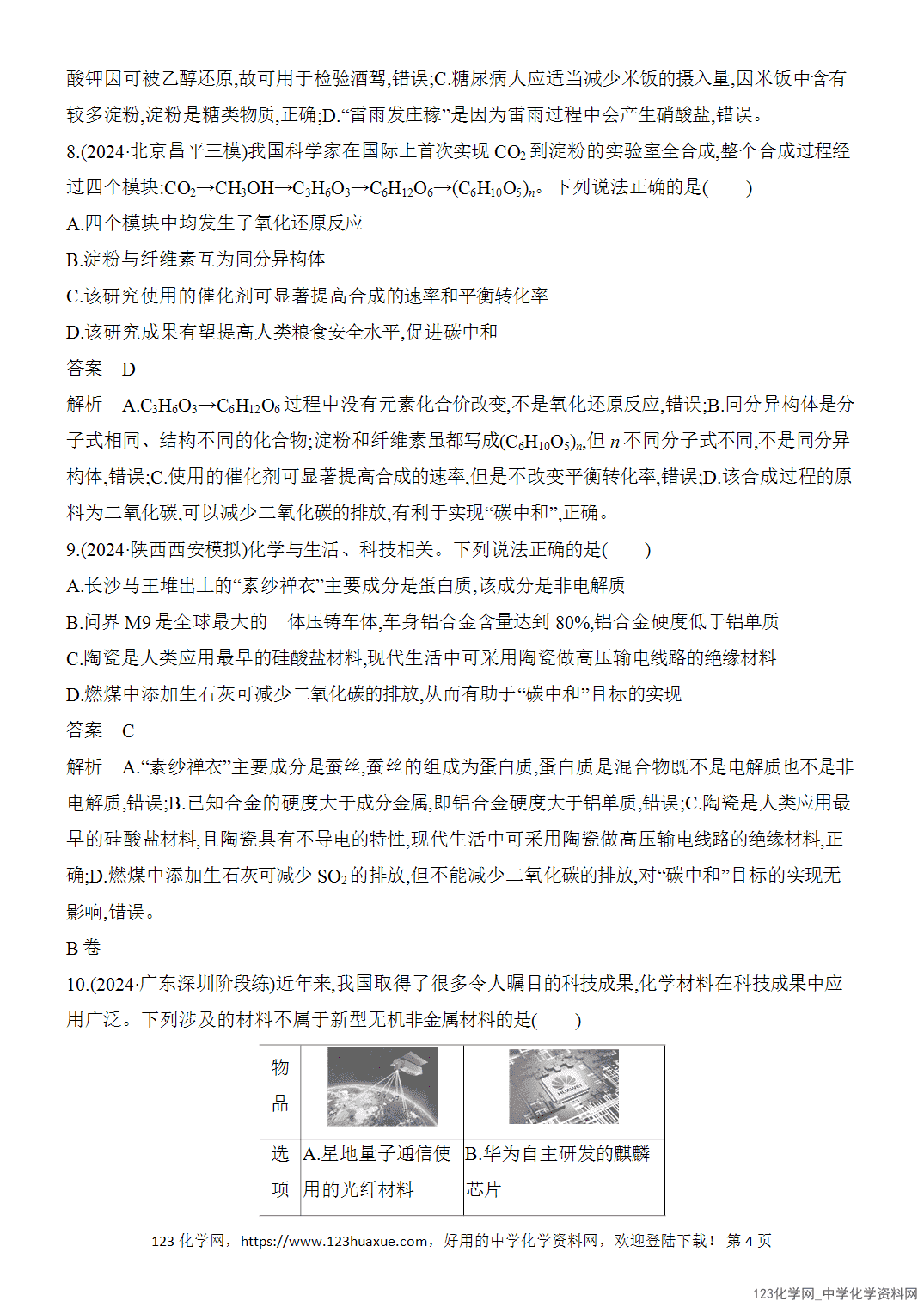 【精品练习】2026年高考化学二轮复习《选择题重要考点强化》选择题突破1化学与STSE、传统文化word版含答案