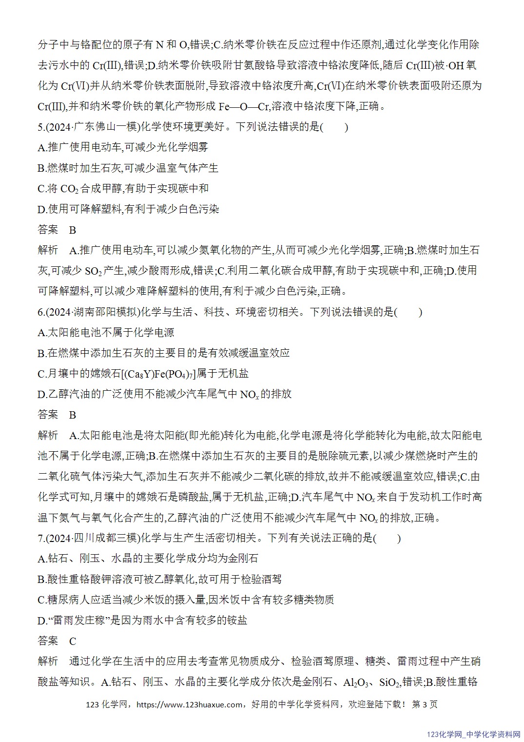 【精品练习】2026年高考化学二轮复习《选择题重要考点强化》选择题突破1化学与STSE、传统文化word版含答案