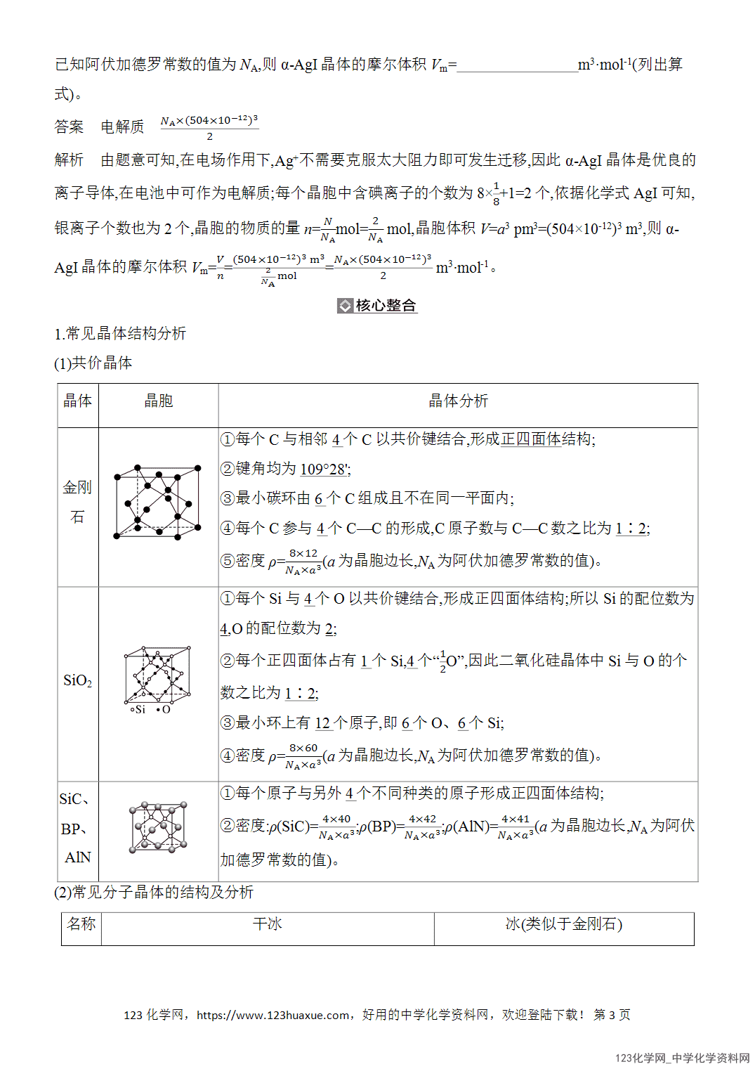 【精品练习】2026年高考化学二轮复习《物质结构与性质》题型突破5晶体结构分析与计算word版含答案
