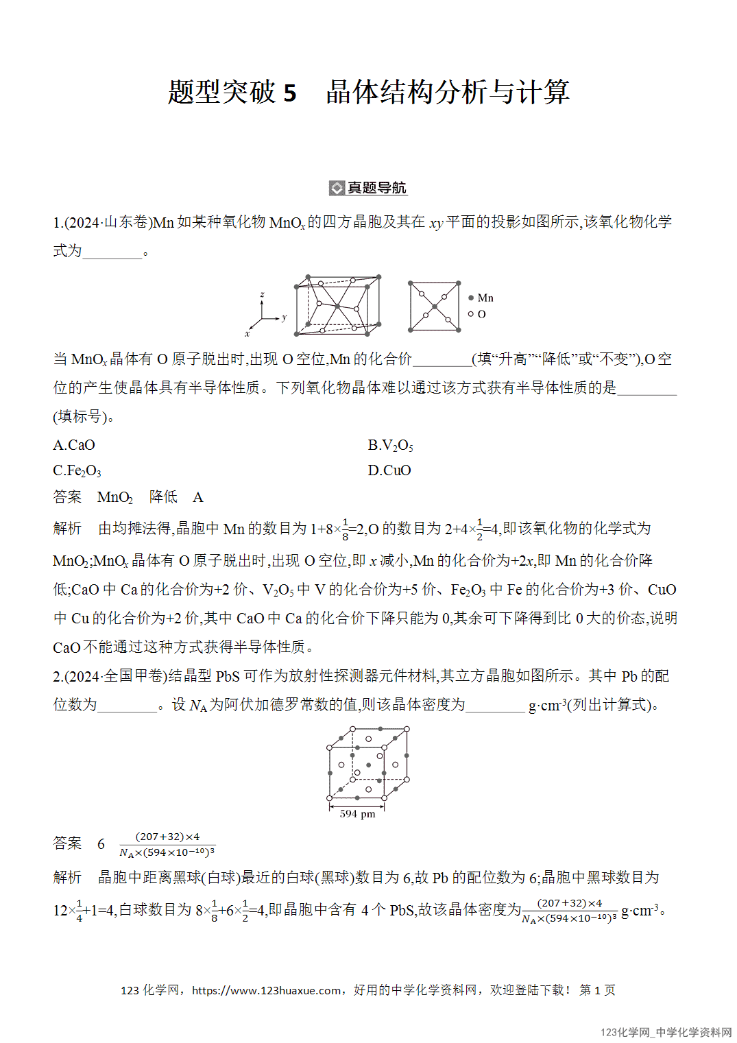 【精品练习】2026年高考化学二轮复习《物质结构与性质》题型突破5晶体结构分析与计算word版含答案