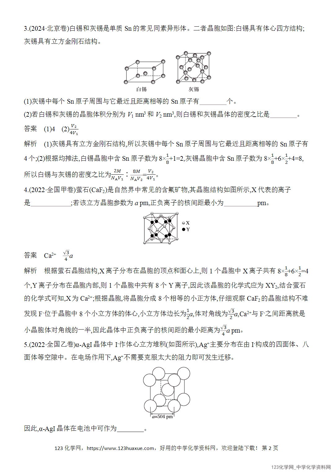 【精品练习】2026年高考化学二轮复习《物质结构与性质》题型突破5晶体结构分析与计算word版含答案