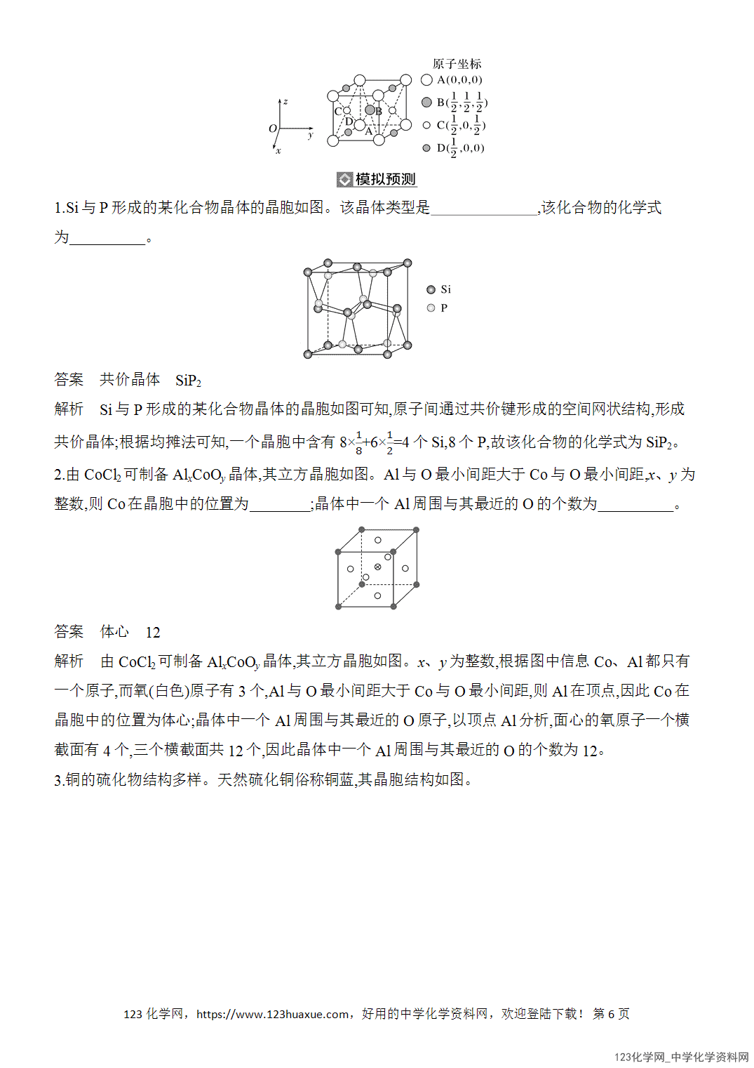 【精品练习】2026年高考化学二轮复习《物质结构与性质》题型突破5晶体结构分析与计算word版含答案