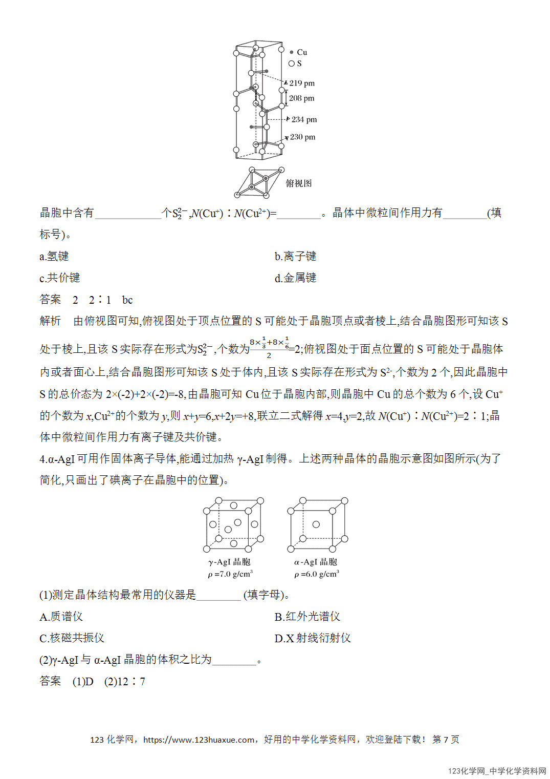 【精品练习】2026年高考化学二轮复习《物质结构与性质》题型突破5晶体结构分析与计算word版含答案