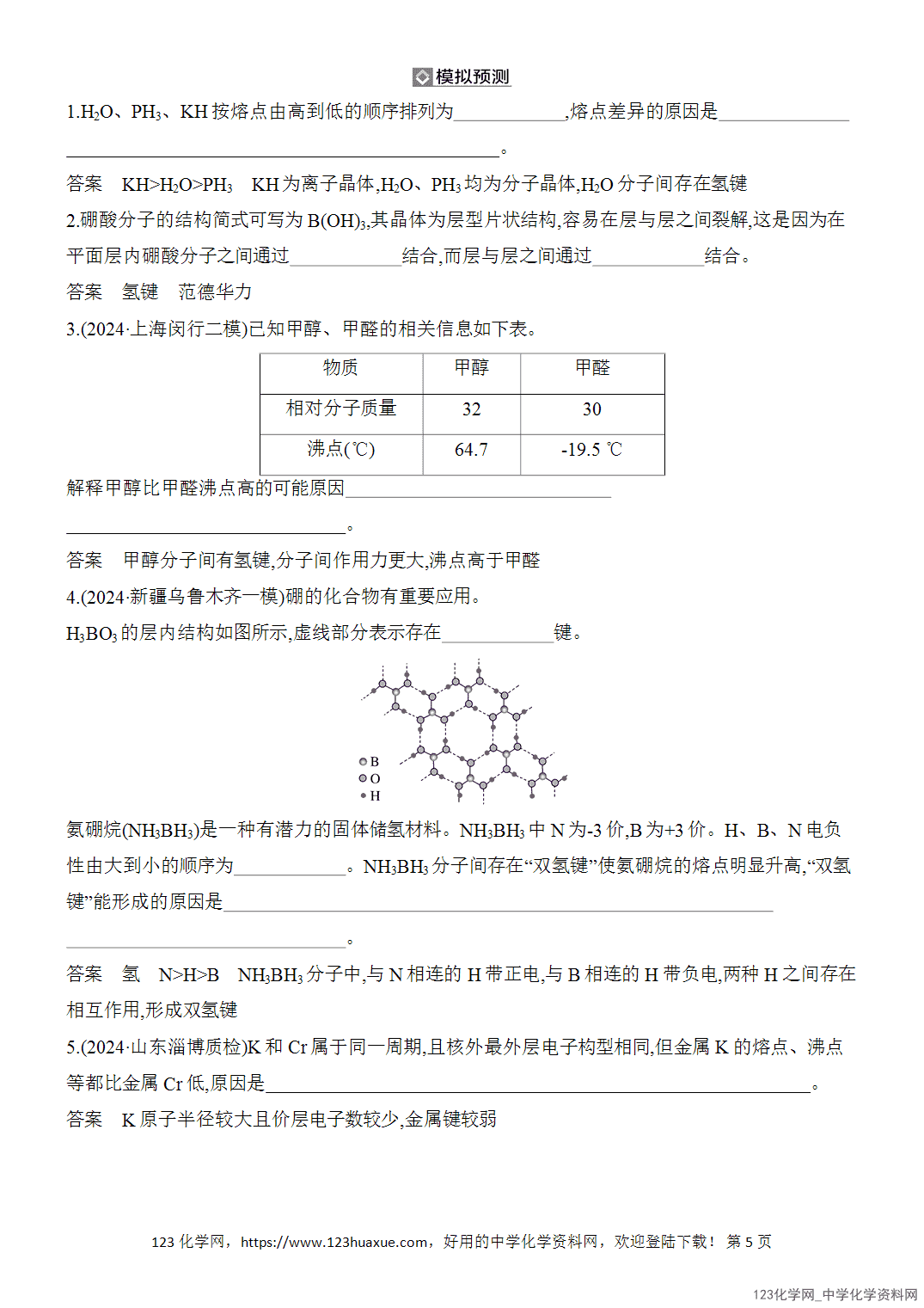 【精品练习】2026年高考化学二轮复习《物质结构与性质》题型突破4晶体类型与微粒间作用力原因解释类题目word版含答案