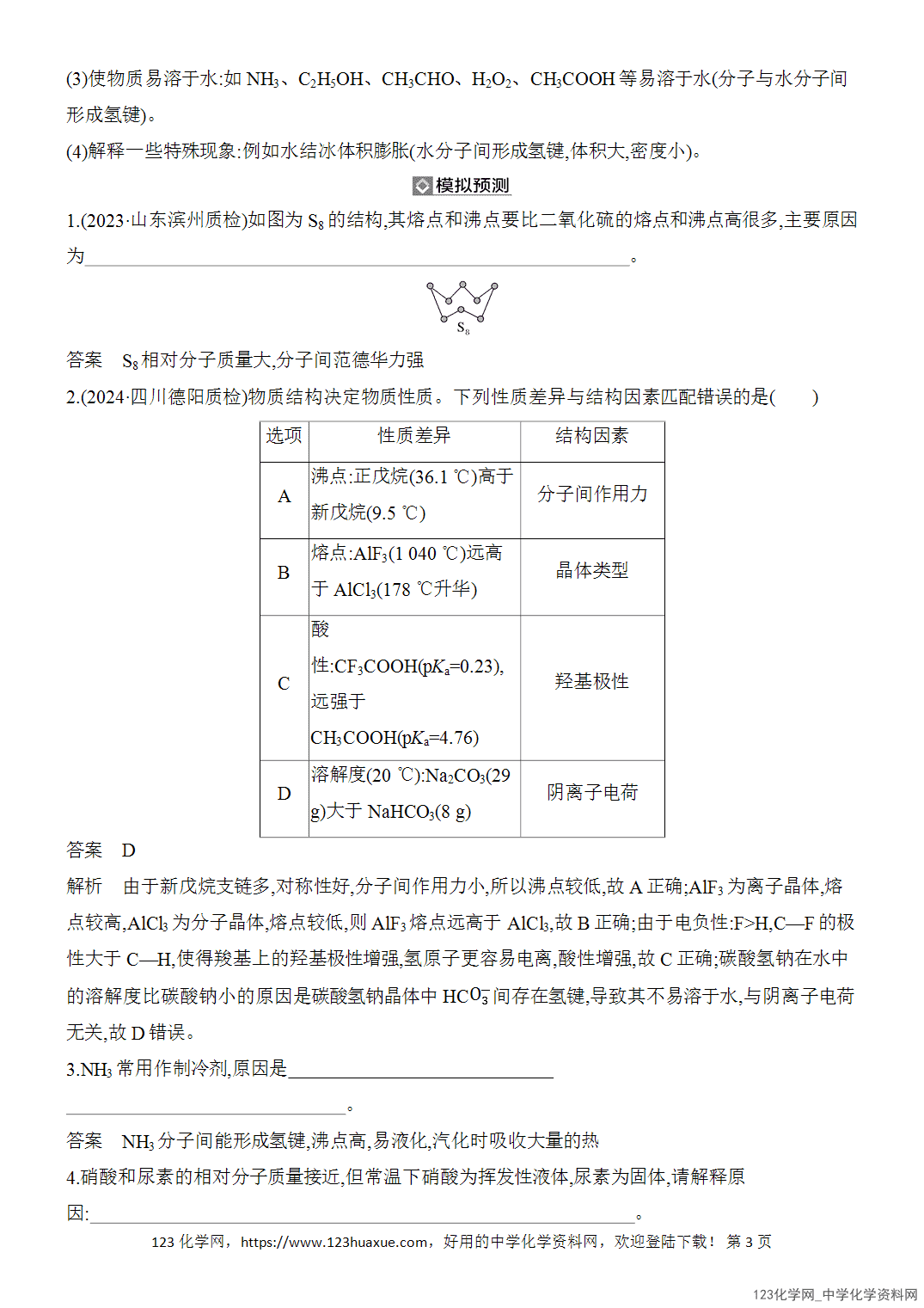 【精品练习】2026年高考化学二轮复习《物质结构与性质》题型突破3分子的性质及原因解释类题目word版含答案-3 【精品练习】2026年高考化学二轮复习《物质结构与性质》题型突破3分子的性质及原因解释类题目word版含答案