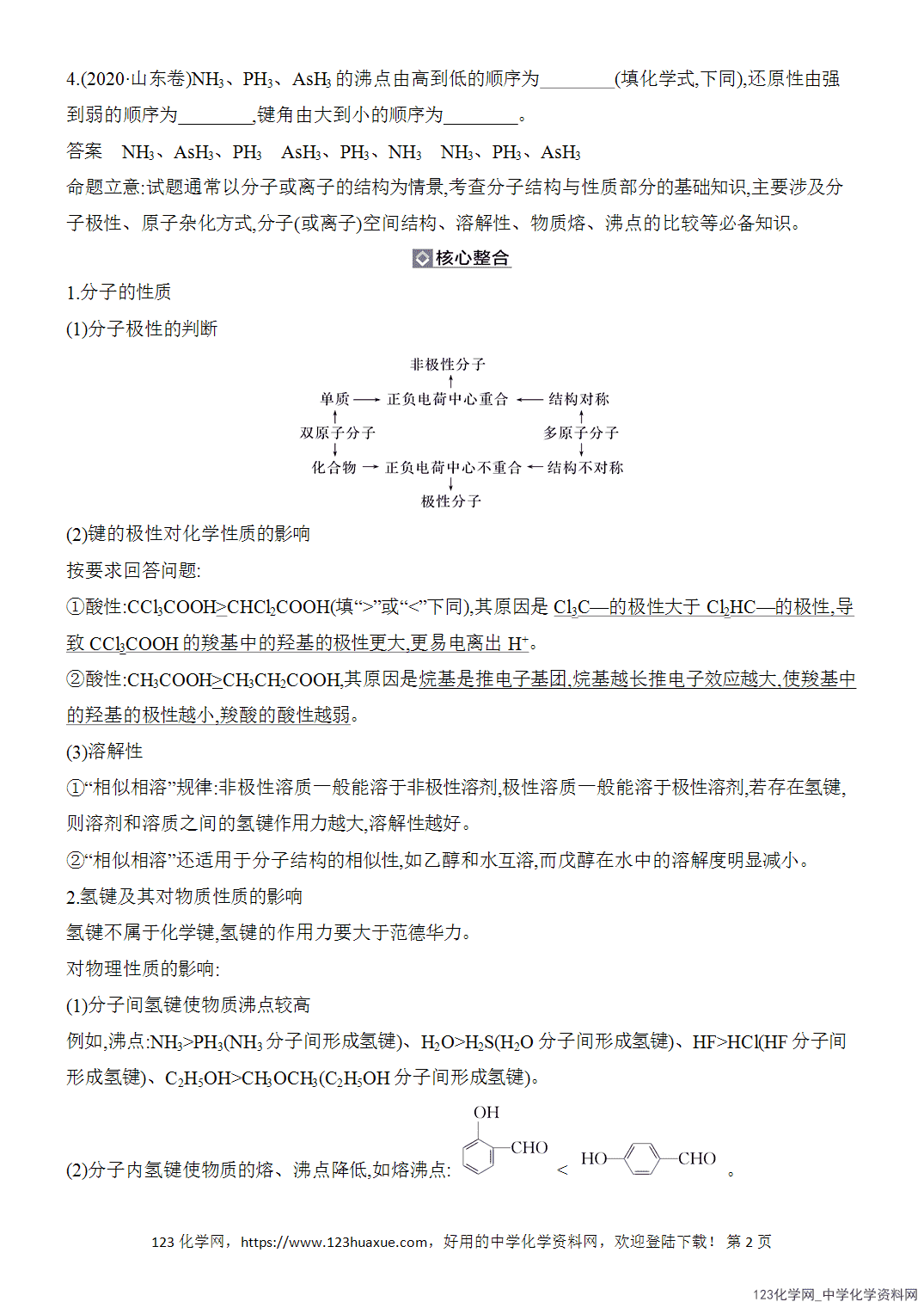 【精品练习】2026年高考化学二轮复习《物质结构与性质》题型突破3分子的性质及原因解释类题目word版含答案-2 【精品练习】2026年高考化学二轮复习《物质结构与性质》题型突破3分子的性质及原因解释类题目word版含答案