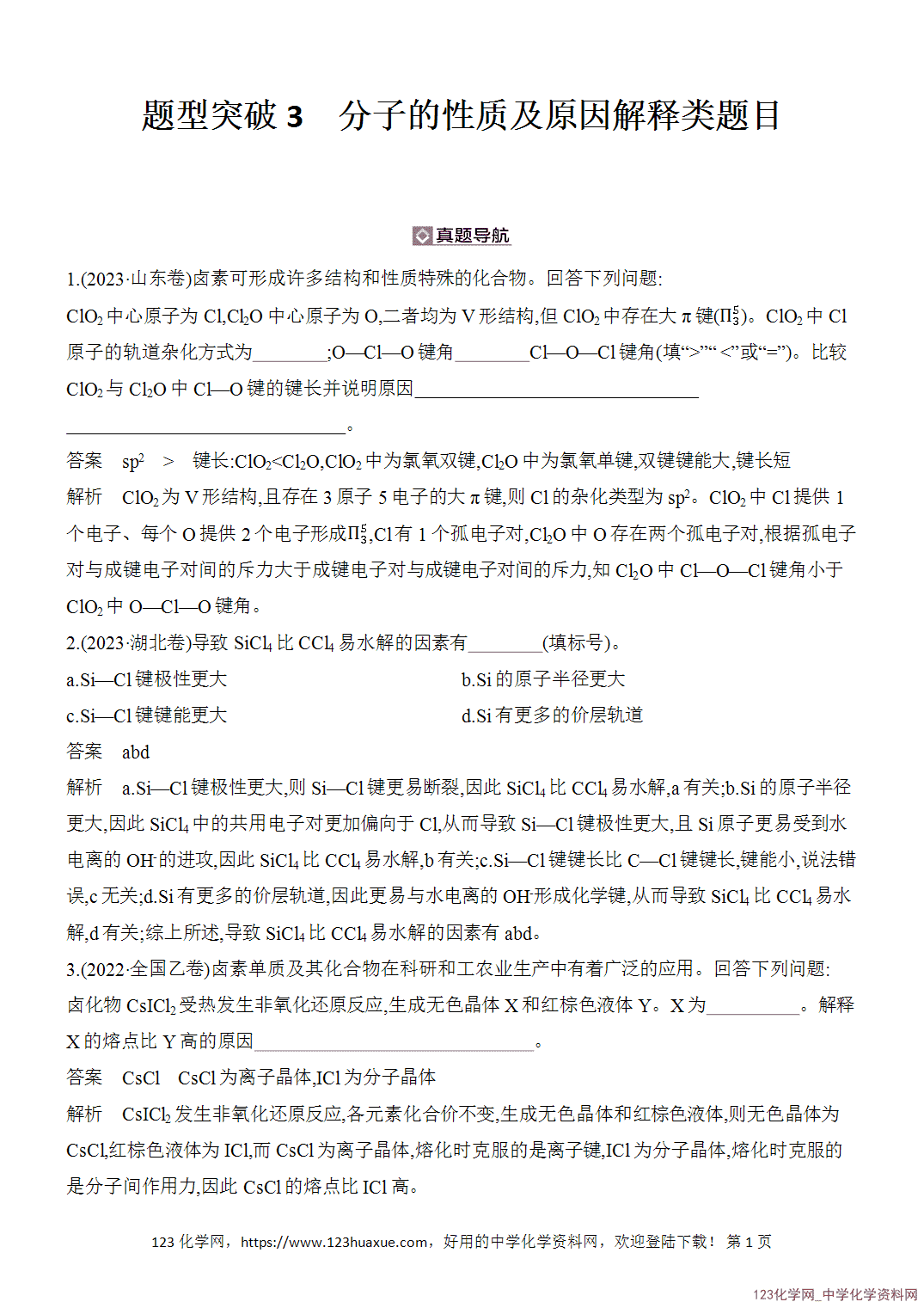 【精品练习】2026年高考化学二轮复习《物质结构与性质》题型突破3分子的性质及原因解释类题目word版含答案-1 【精品练习】2026年高考化学二轮复习《物质结构与性质》题型突破3分子的性质及原因解释类题目word版含答案