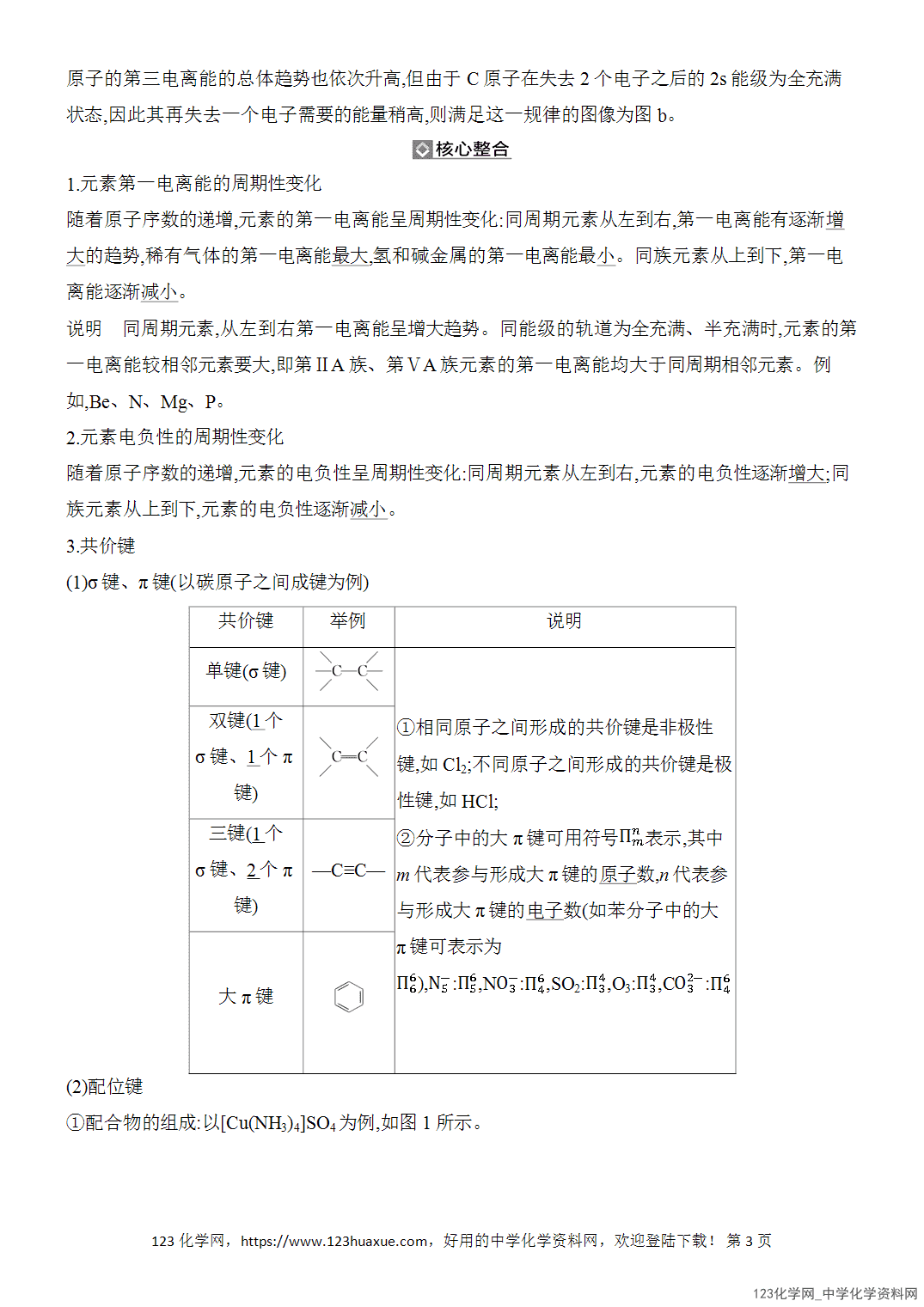 【精品练习】2026年高考化学二轮复习《物质结构与性质》题型突破2电离能、电负性、共价键、杂化方式与分子空间结构word版含答案