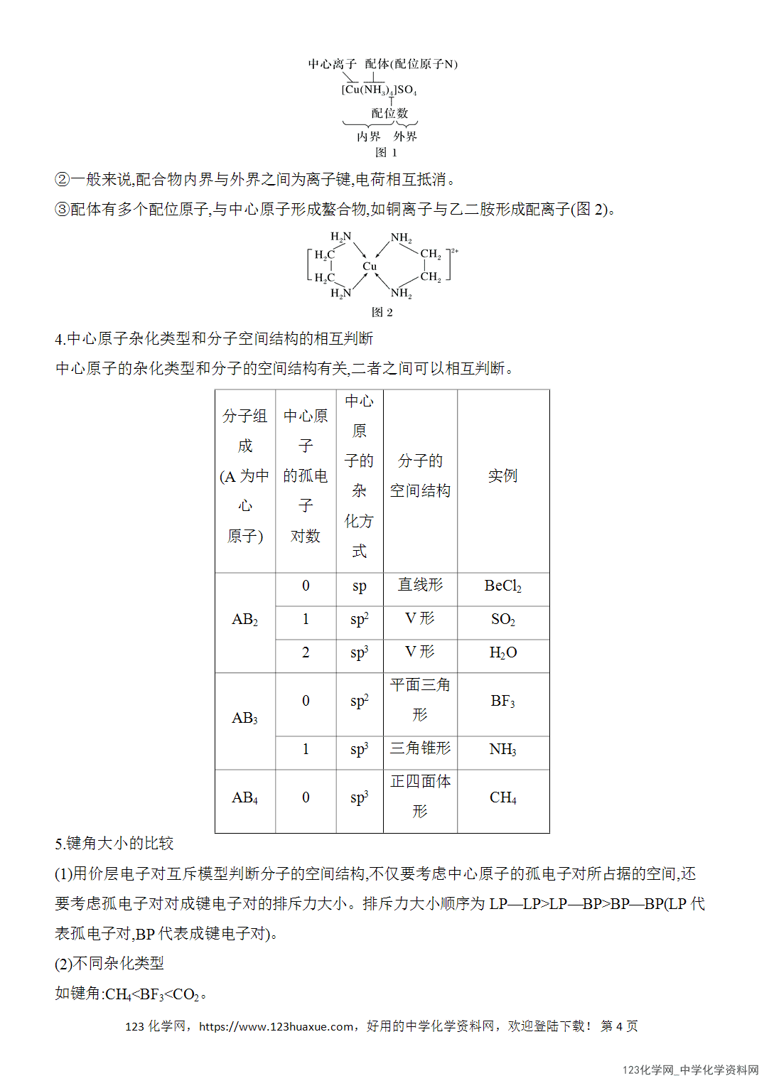 【精品练习】2026年高考化学二轮复习《物质结构与性质》题型突破2电离能、电负性、共价键、杂化方式与分子空间结构word版含答案