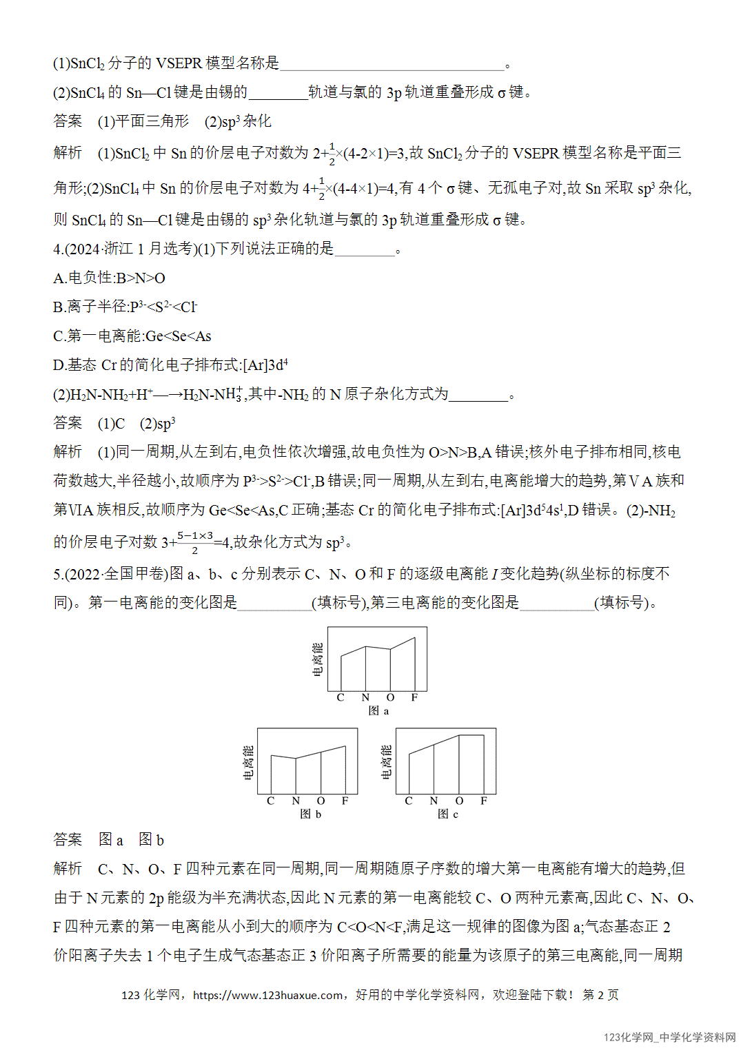 【精品练习】2026年高考化学二轮复习《物质结构与性质》题型突破2电离能、电负性、共价键、杂化方式与分子空间结构word版含答案