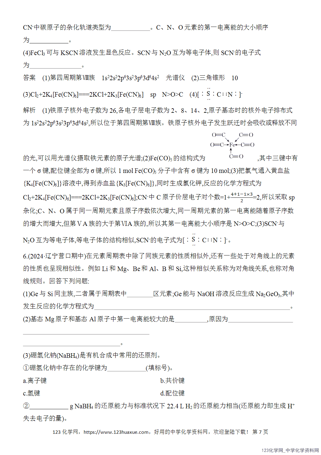 【精品练习】2026年高考化学二轮复习《物质结构与性质》题型突破2电离能、电负性、共价键、杂化方式与分子空间结构word版含答案