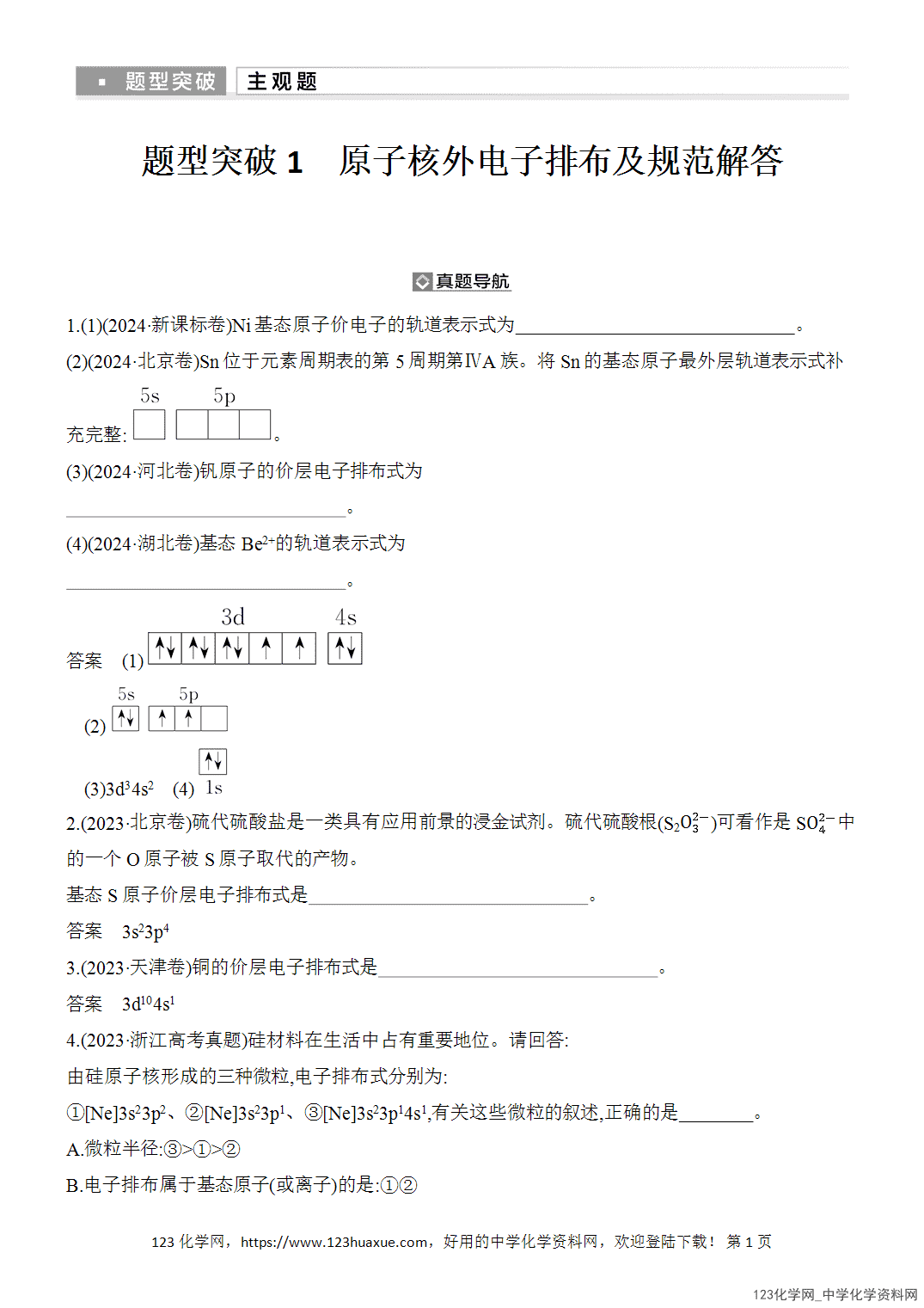 【精品练习】2026年高考化学二轮复习《物质结构与性质》题型突破1原子核外电子排布及规范解答word版含答案-1 【精品练习】2026年高考化学二轮复习《物质结构与性质》题型突破1原子核外电子排布及规范解答word版含答案