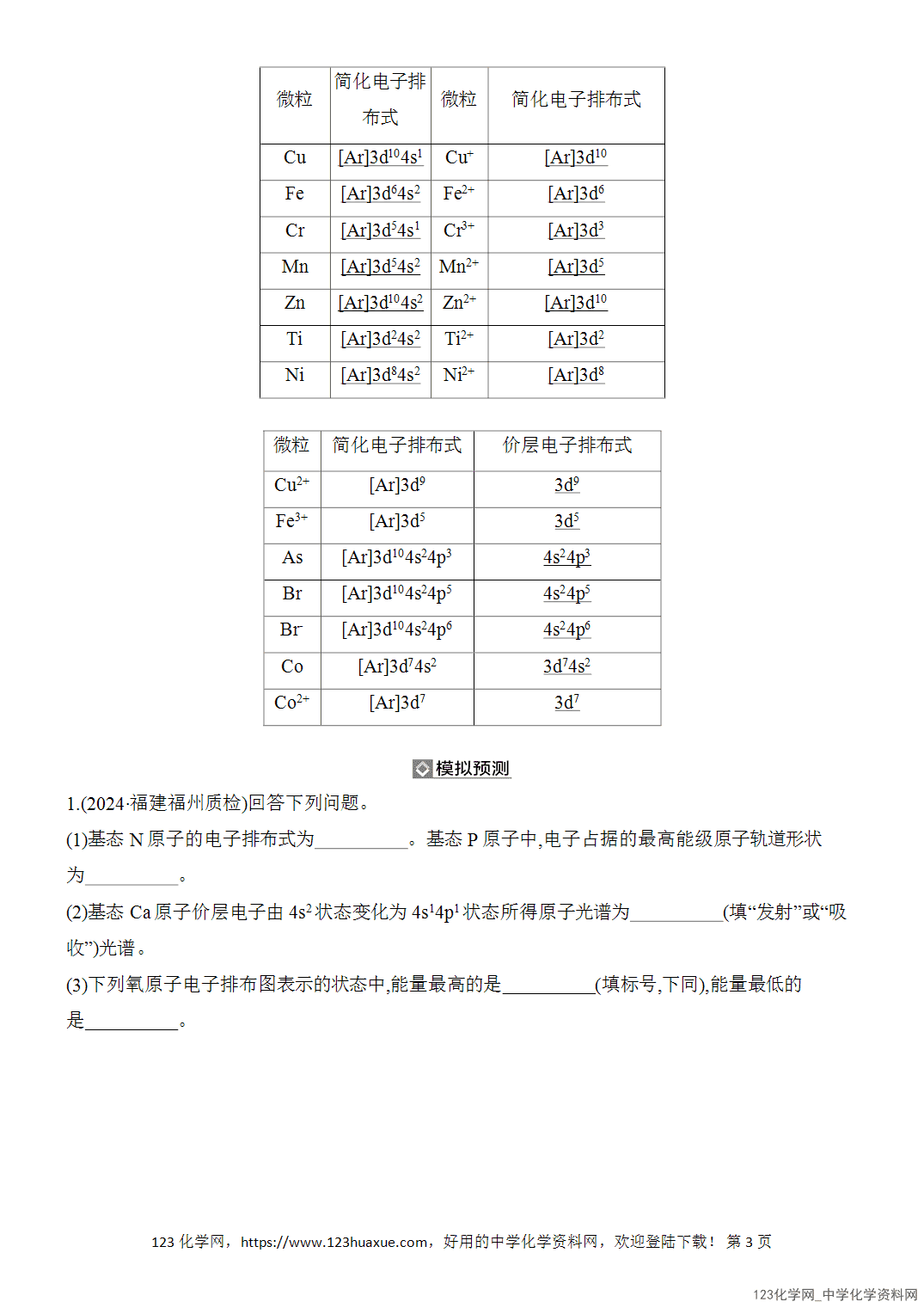 【精品练习】2026年高考化学二轮复习《物质结构与性质》题型突破1原子核外电子排布及规范解答word版含答案-3 【精品练习】2026年高考化学二轮复习《物质结构与性质》题型突破1原子核外电子排布及规范解答word版含答案