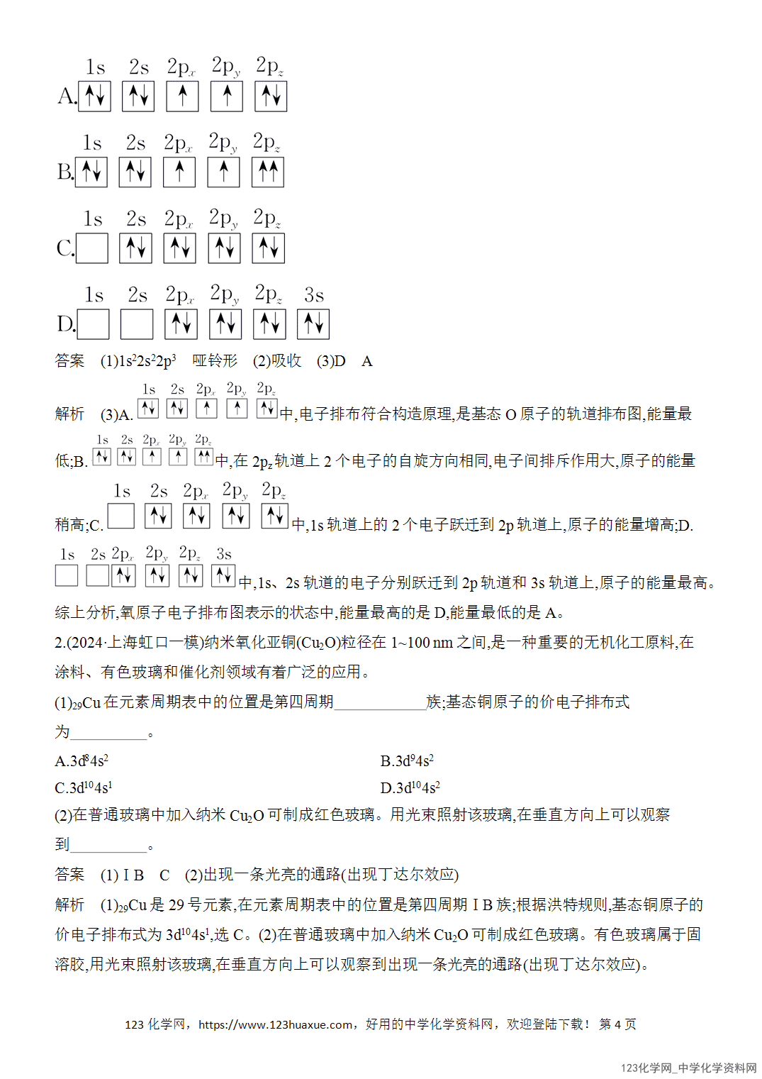 【精品练习】2026年高考化学二轮复习《物质结构与性质》题型突破1原子核外电子排布及规范解答word版含答案-4 【精品练习】2026年高考化学二轮复习《物质结构与性质》题型突破1原子核外电子排布及规范解答word版含答案