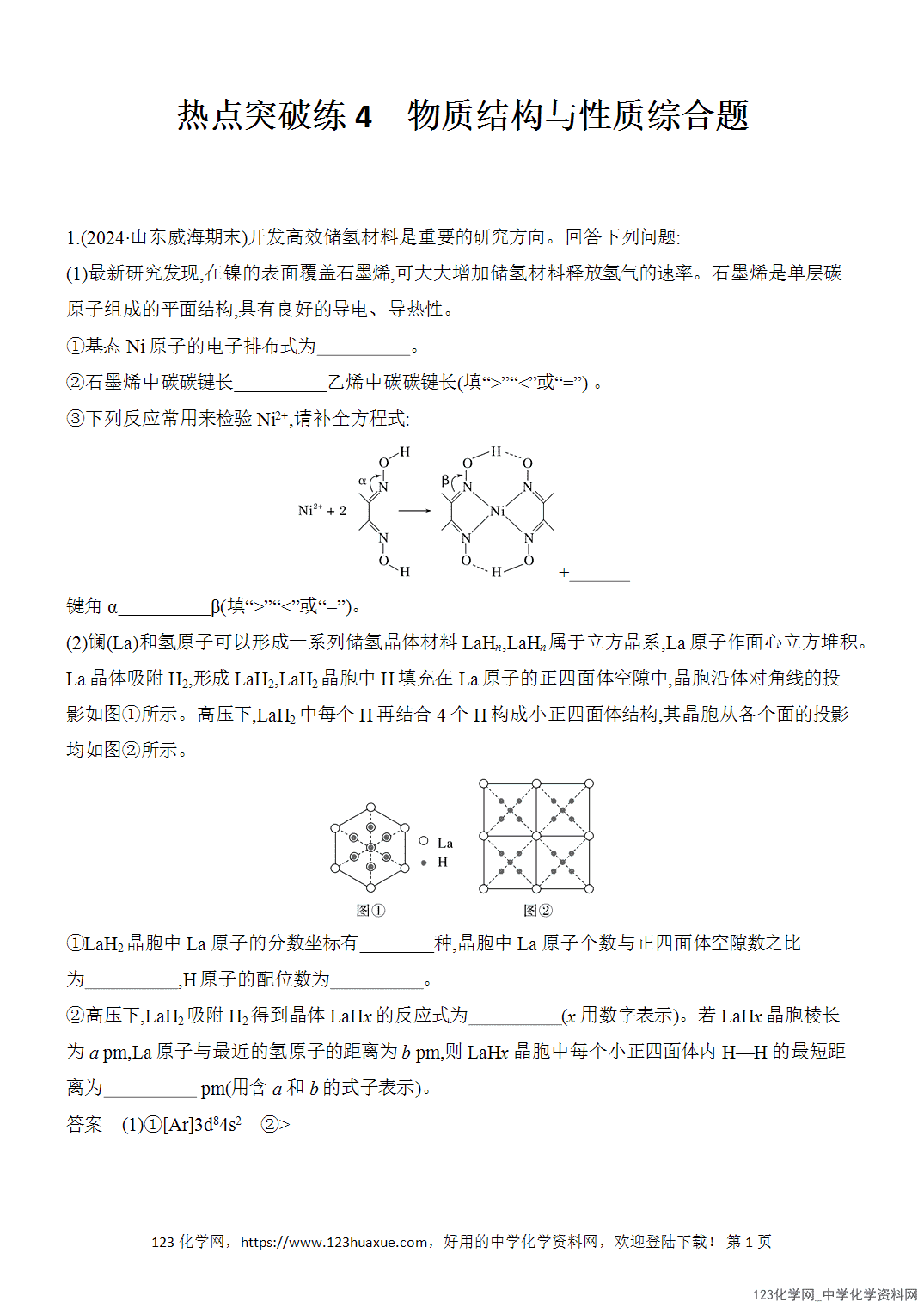 【精品练习】2026年高考化学二轮复习《物质结构与性质》热点突破练4物质结构与性质综合题word版含答案