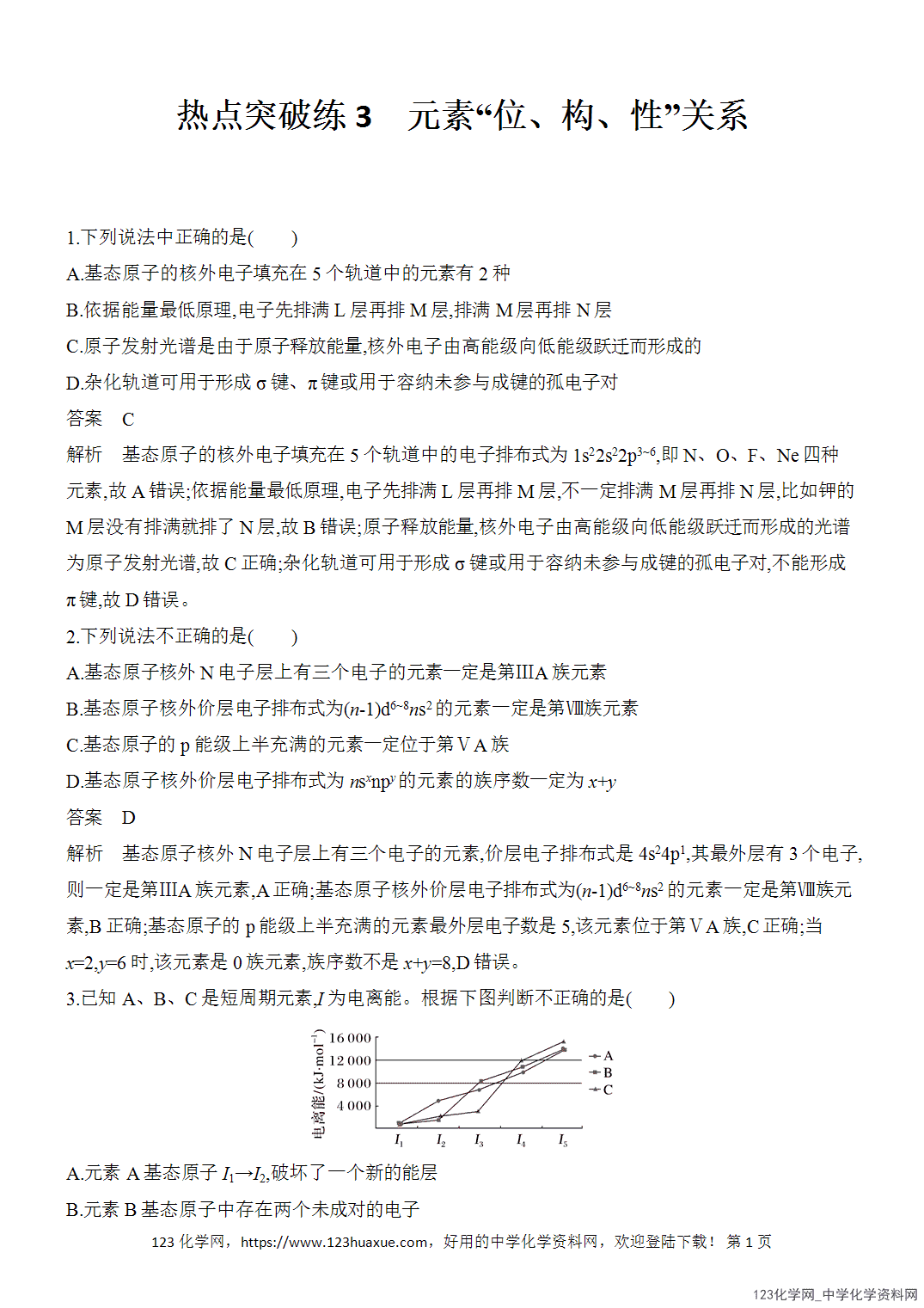 【精品练习】2026年高考化学二轮复习《物质结构与性质》热点突破练3元素“位、构、性”关系word版含答案