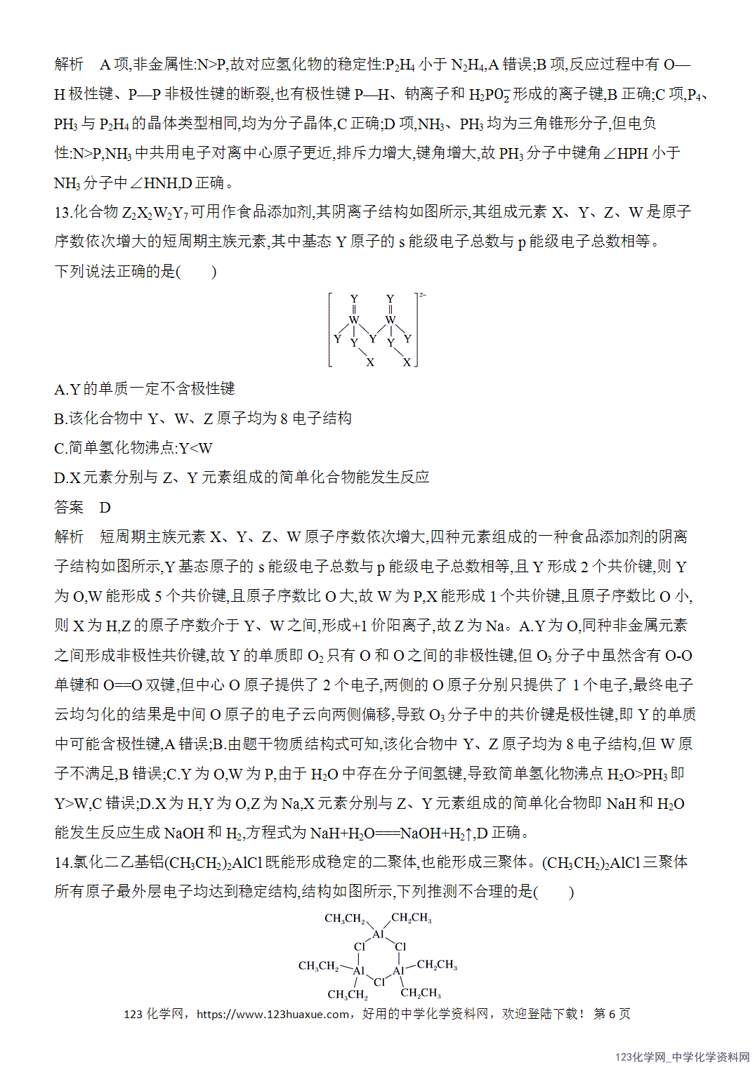 【精品练习】2026年高考化学二轮复习《物质结构与性质》热点突破练3元素“位、构、性”关系word版含答案