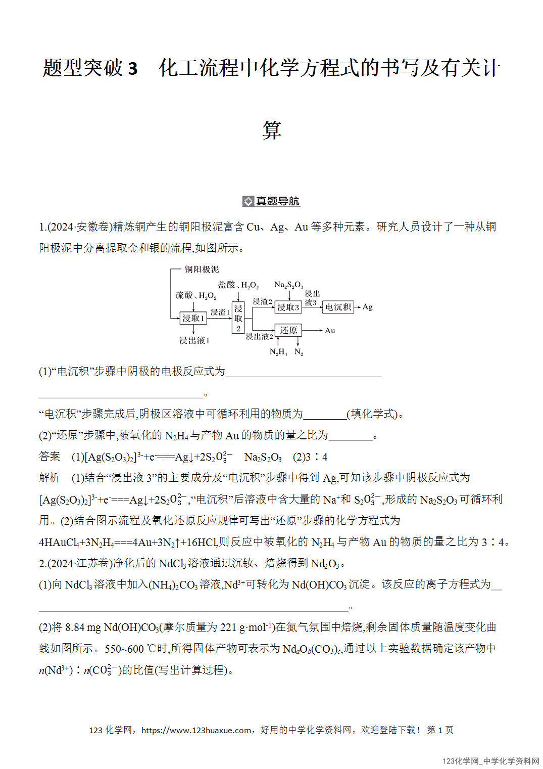 【精品练习】2026年高考化学二轮复习《水溶液中的离子平衡》题型突破3化工流程中化学方程式的书写及有关计算word版含答案