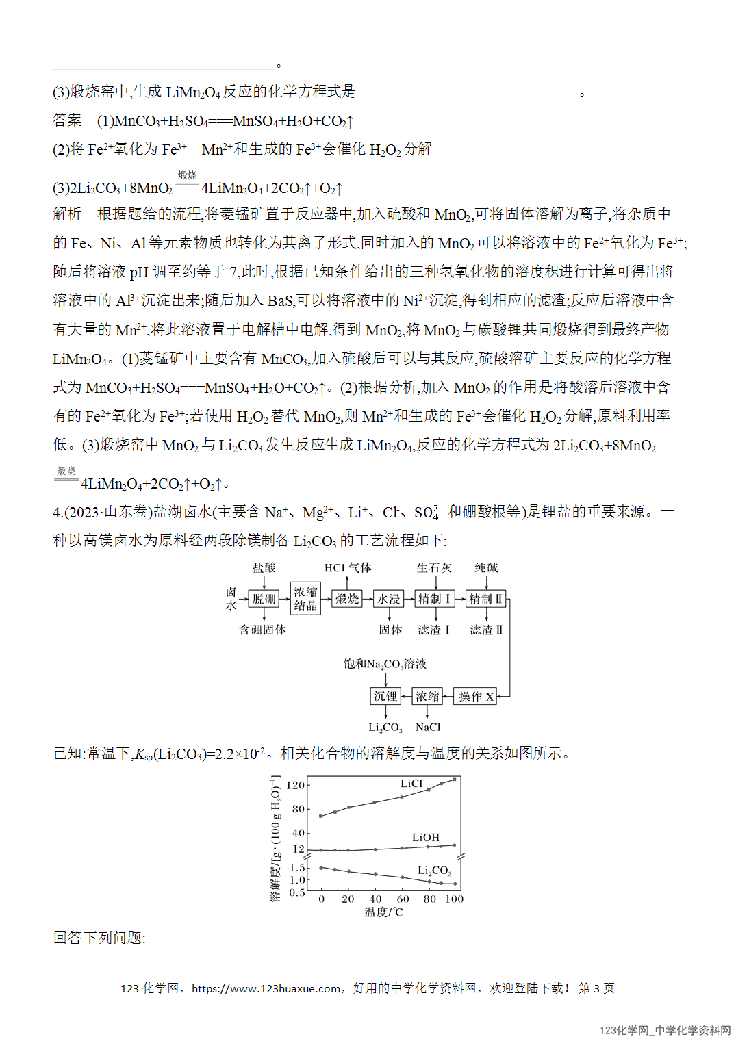 【精品练习】2026年高考化学二轮复习《水溶液中的离子平衡》题型突破3化工流程中化学方程式的书写及有关计算word版含答案