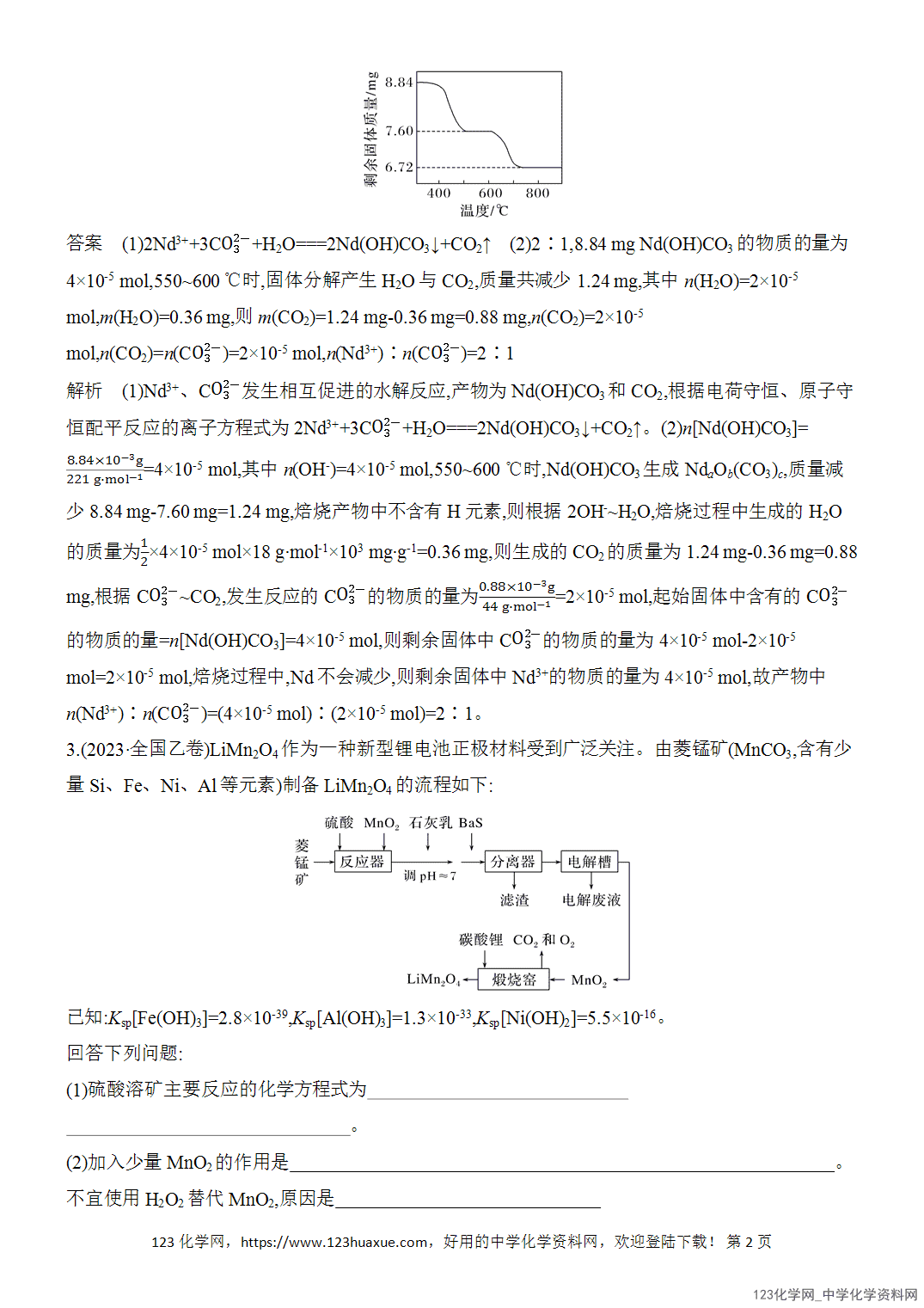 【精品练习】2026年高考化学二轮复习《水溶液中的离子平衡》题型突破3化工流程中化学方程式的书写及有关计算word版含答案