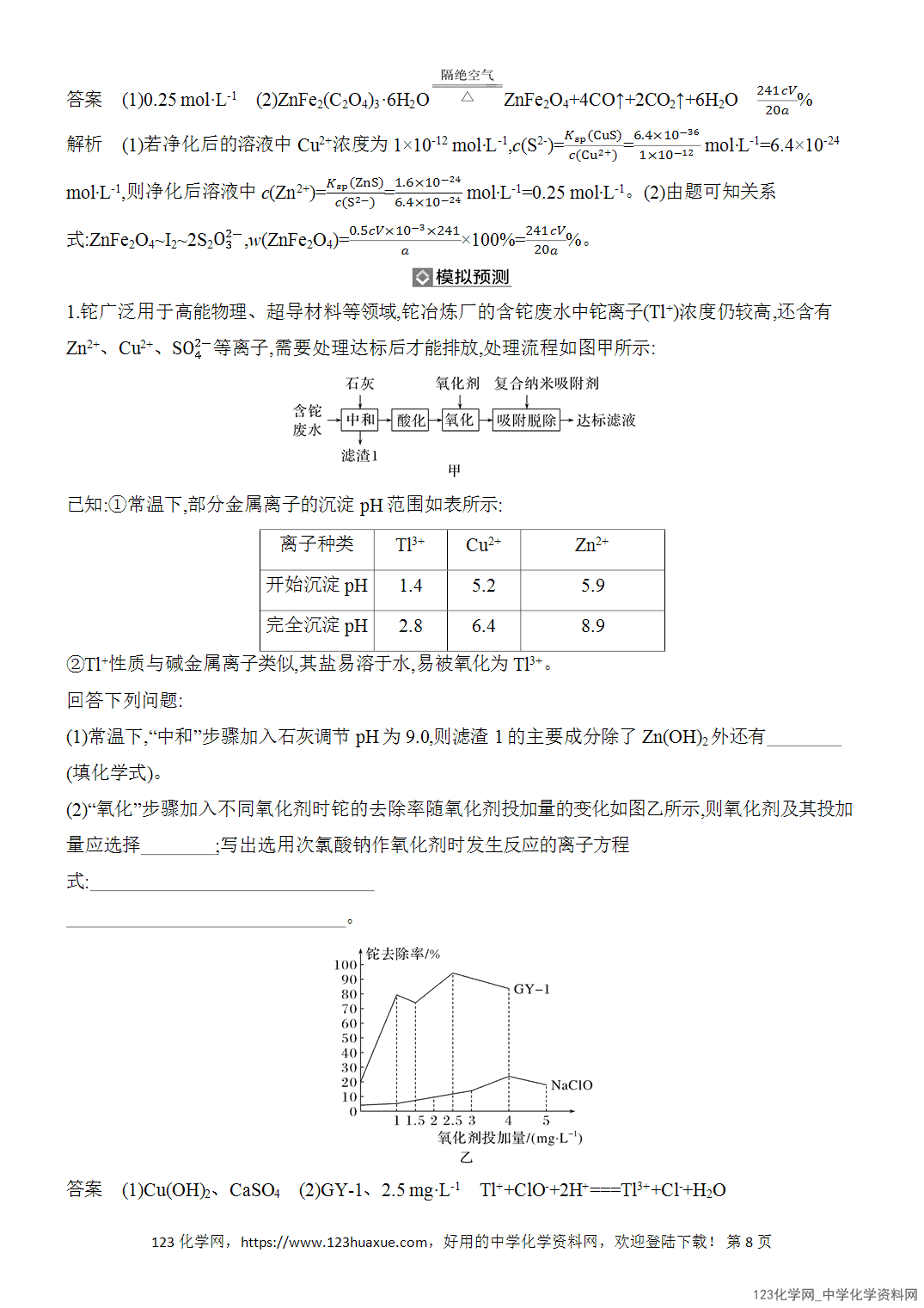 【精品练习】2026年高考化学二轮复习《水溶液中的离子平衡》题型突破3化工流程中化学方程式的书写及有关计算word版含答案