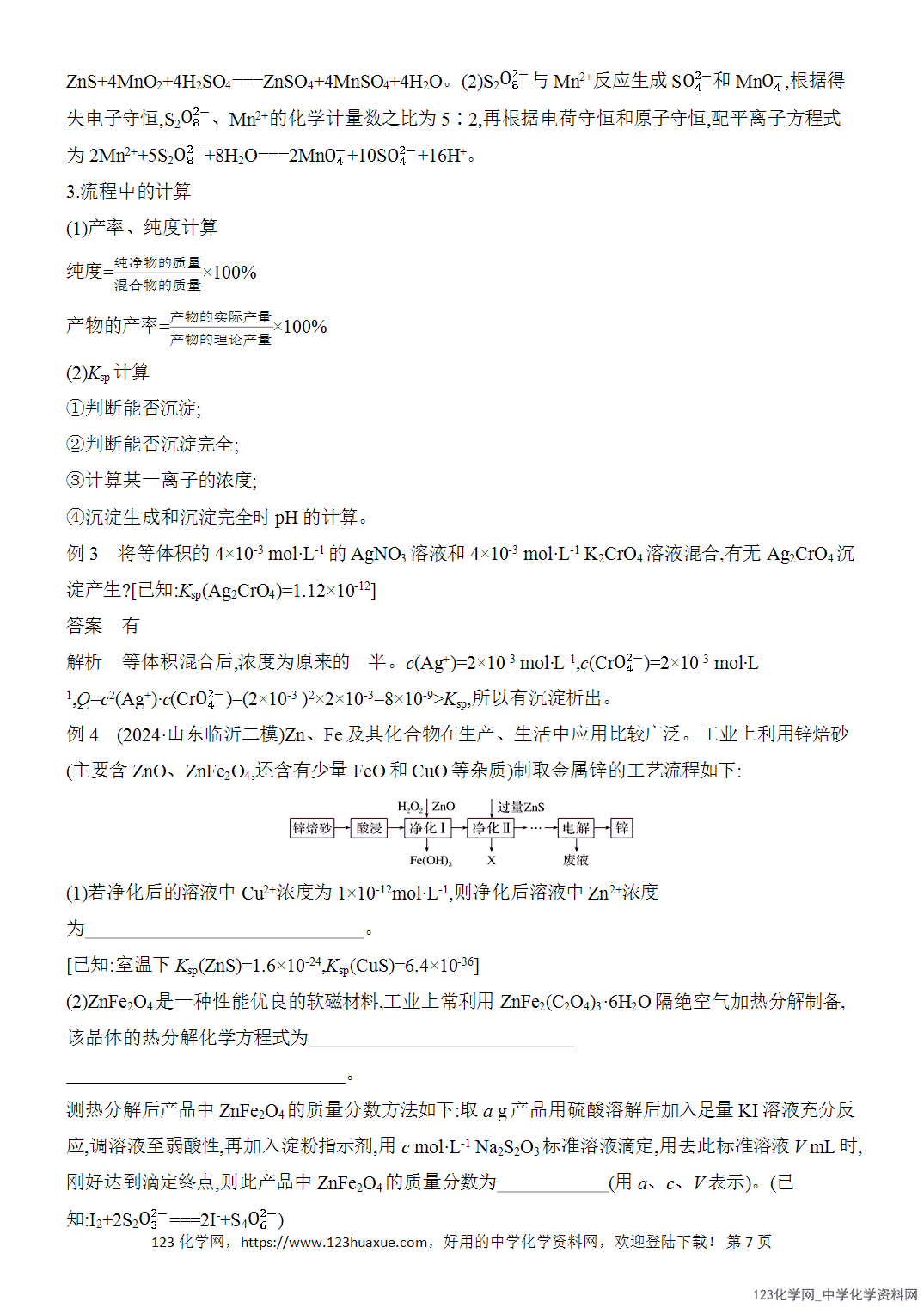 【精品练习】2026年高考化学二轮复习《水溶液中的离子平衡》题型突破3化工流程中化学方程式的书写及有关计算word版含答案