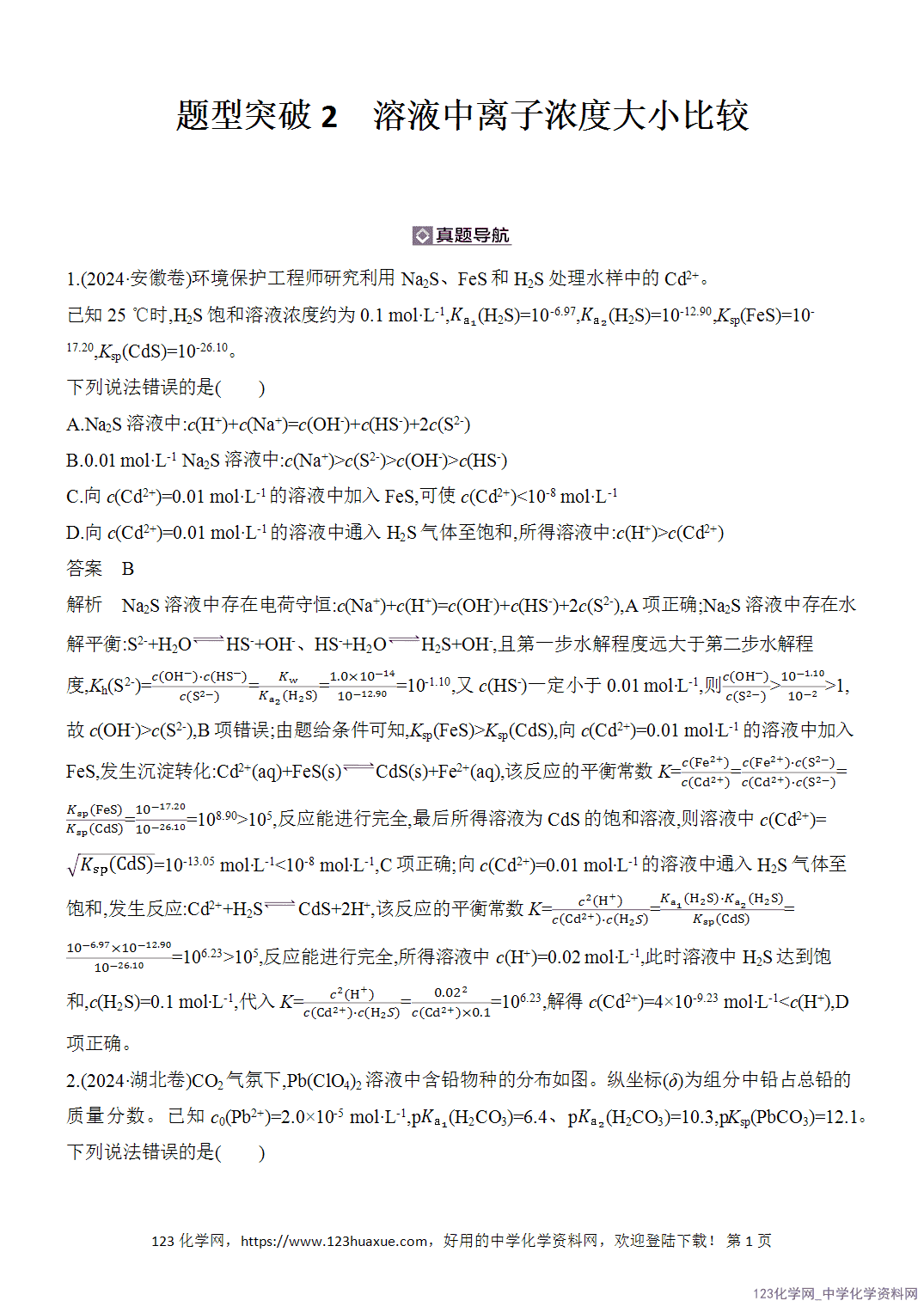 【精品练习】2026年高考化学二轮复习《水溶液中的离子平衡》题型突破2溶液中离子浓度大小比较word版含答案