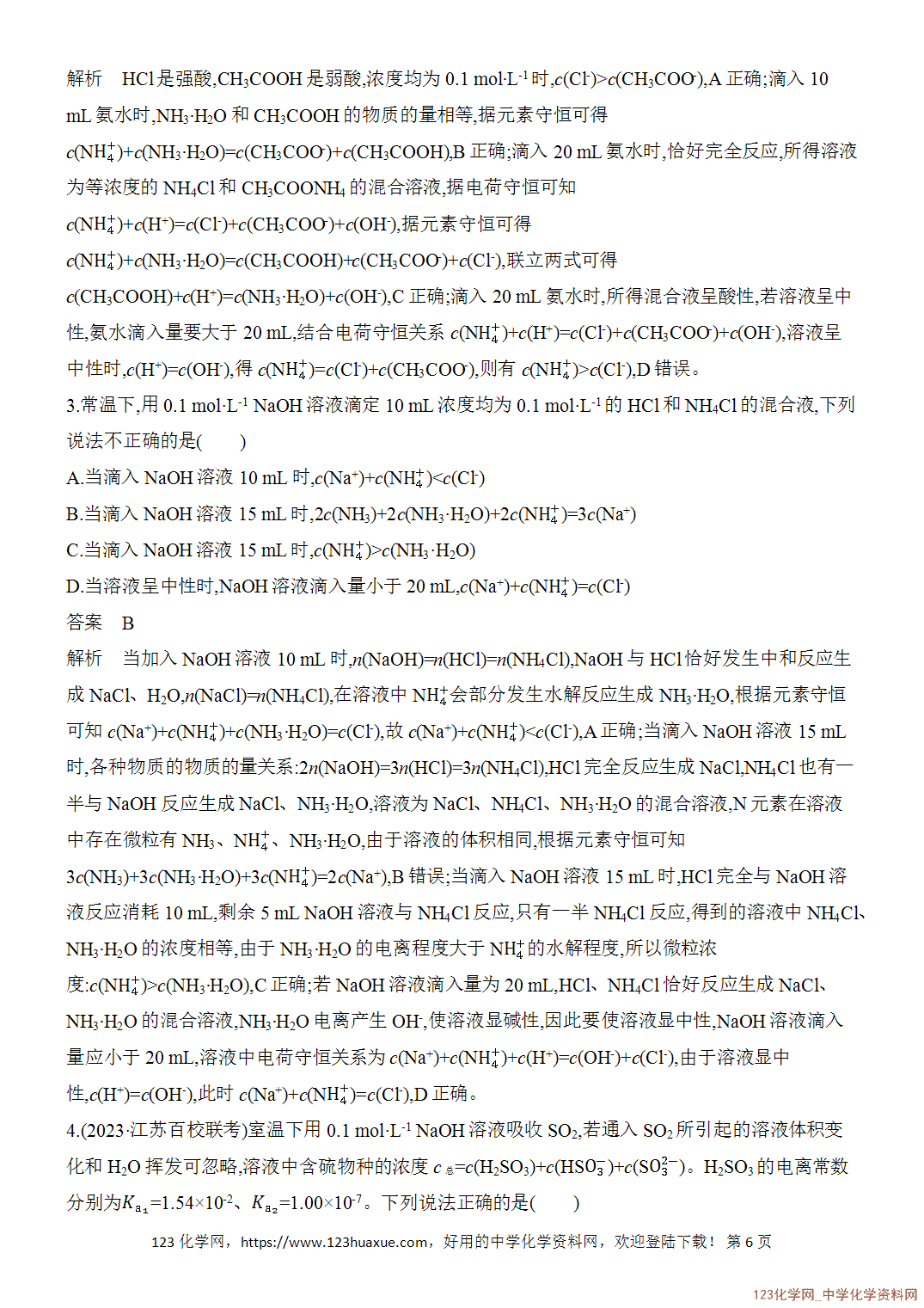 【精品练习】2026年高考化学二轮复习《水溶液中的离子平衡》题型突破2溶液中离子浓度大小比较word版含答案