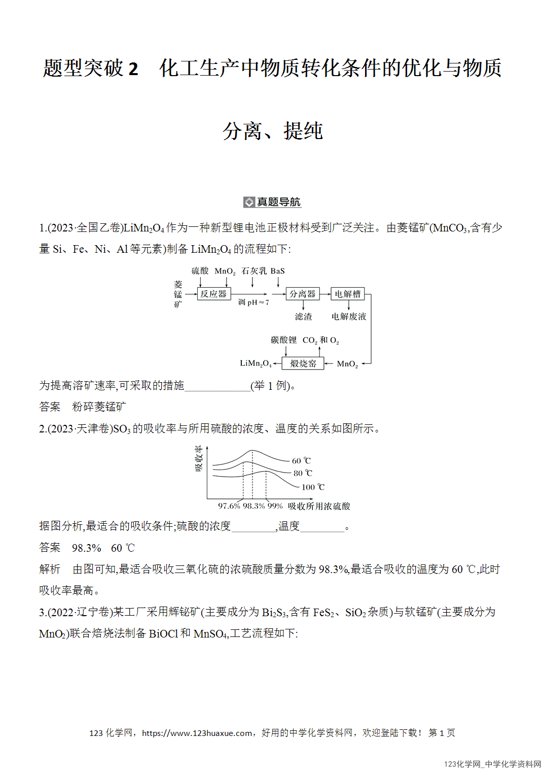 【精品练习】2026年高考化学二轮复习《水溶液中的离子平衡》题型突破2化工生产中物质转化条件的优化与物质分离、提纯word版含答案