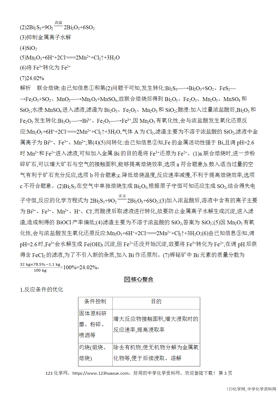 【精品练习】2026年高考化学二轮复习《水溶液中的离子平衡》题型突破2化工生产中物质转化条件的优化与物质分离、提纯word版含答案