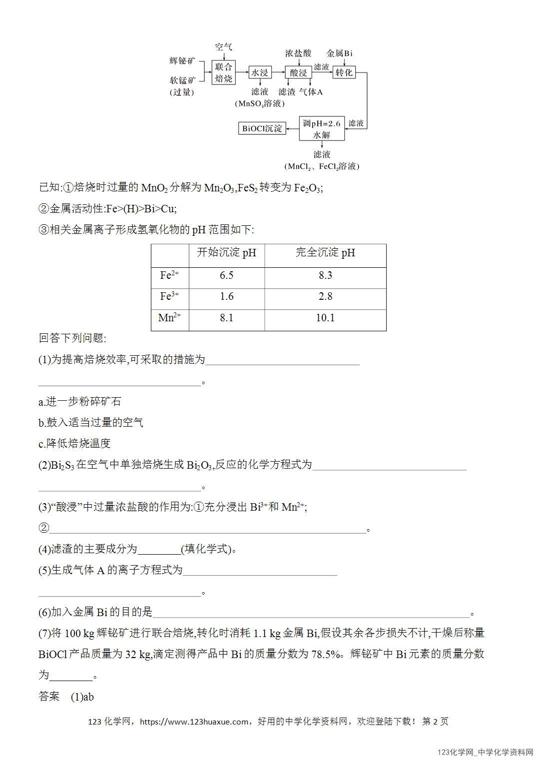 【精品练习】2026年高考化学二轮复习《水溶液中的离子平衡》题型突破2化工生产中物质转化条件的优化与物质分离、提纯word版含答案