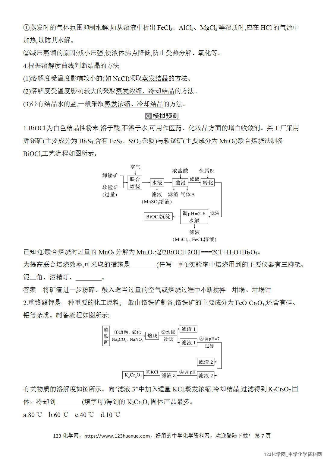 【精品练习】2026年高考化学二轮复习《水溶液中的离子平衡》题型突破2化工生产中物质转化条件的优化与物质分离、提纯word版含答案