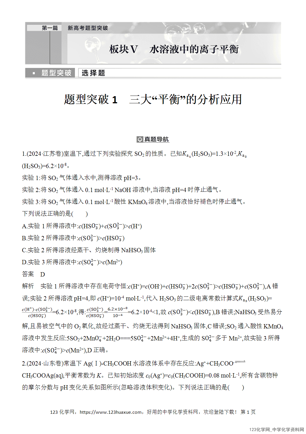 【精品练习】2026年高考化学二轮复习《水溶液中的离子平衡》题型突破1三大“平衡”的分析应用word版含答案