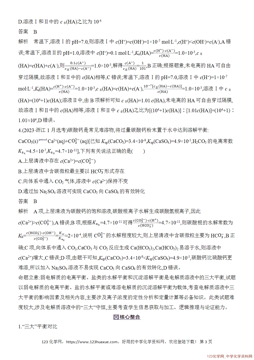 【精品练习】2026年高考化学二轮复习《水溶液中的离子平衡》题型突破1三大“平衡”的分析应用word版含答案