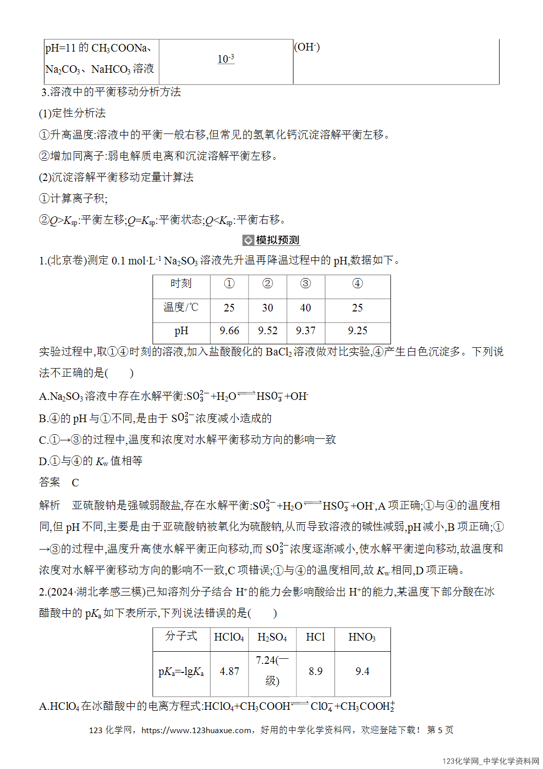 【精品练习】2026年高考化学二轮复习《水溶液中的离子平衡》题型突破1三大“平衡”的分析应用word版含答案