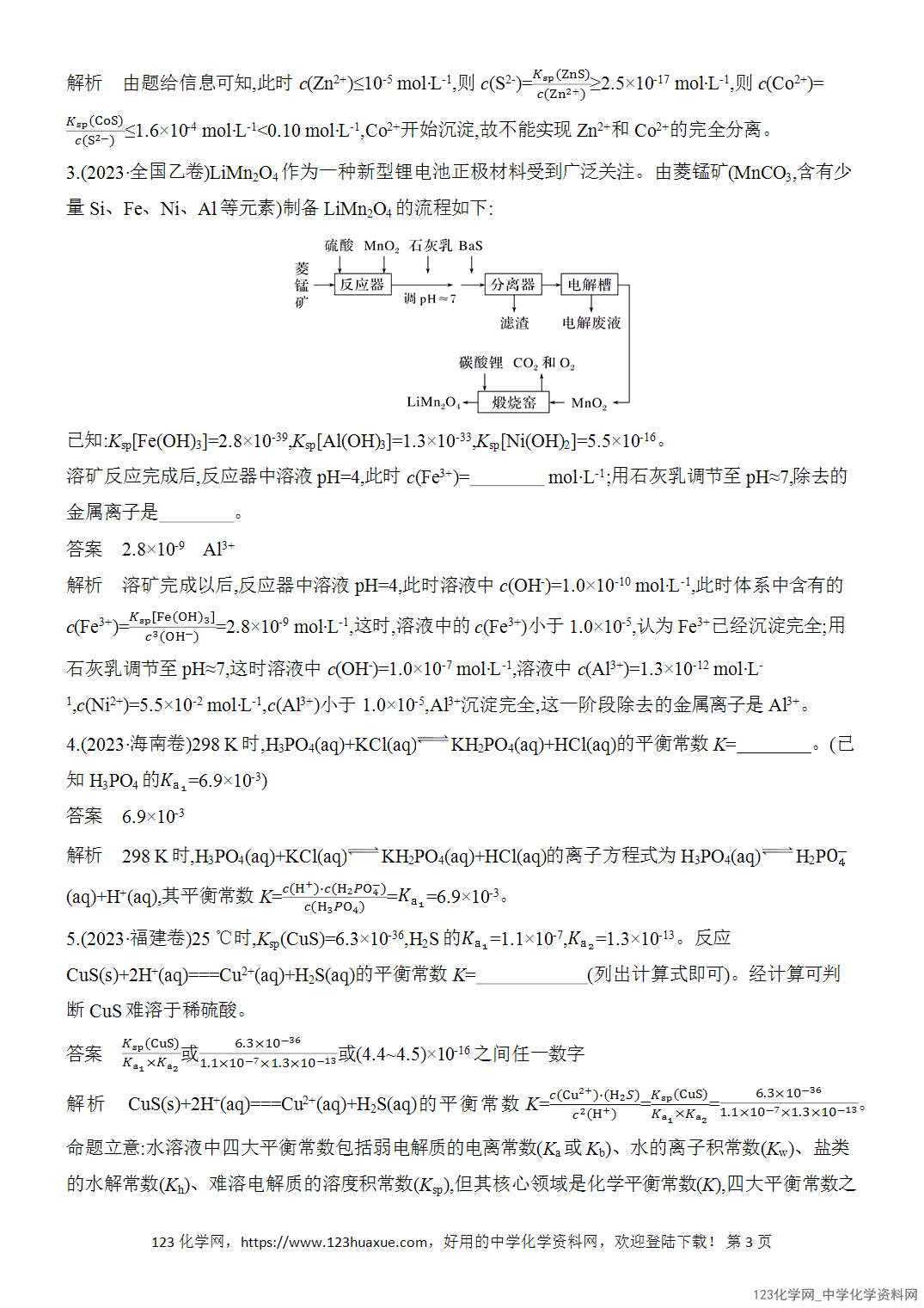 【精品练习】2026年高考化学二轮复习《水溶液中的离子平衡》题型突破1电离常数、水解常数、溶度积常数的关系及综合应用word版含答案