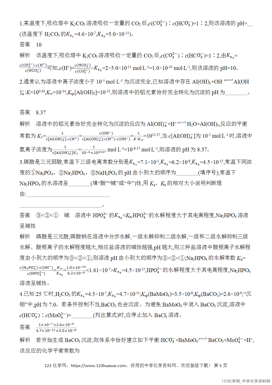 【精品练习】2026年高考化学二轮复习《水溶液中的离子平衡》题型突破1电离常数、水解常数、溶度积常数的关系及综合应用word版含答案