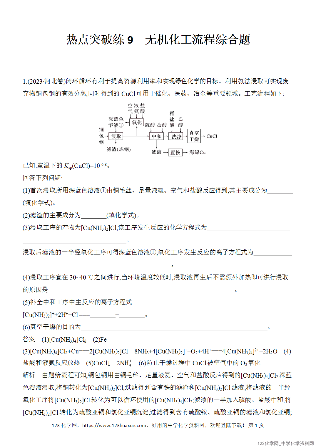 【精品练习】2026年高考化学二轮复习《水溶液中的离子平衡》热点突破练9无机化工流程综合题word版含答案-1 【精品练习】2026年高考化学二轮复习《水溶液中的离子平衡》热点突破练9无机化工流程综合题word版含答案