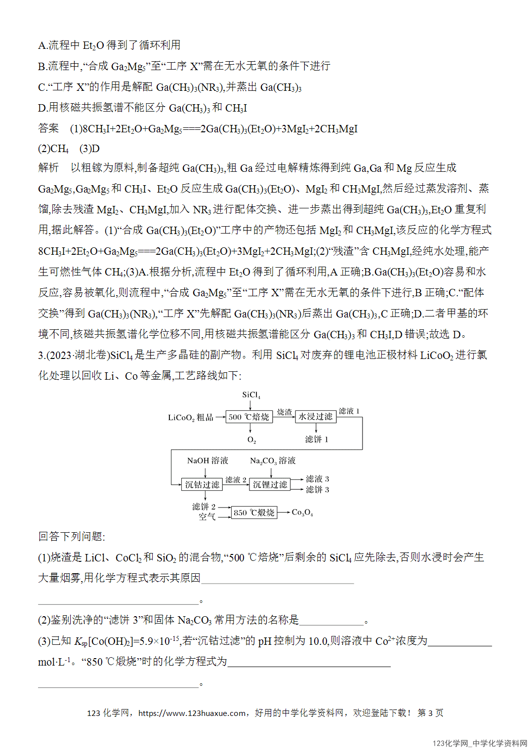 【精品练习】2026年高考化学二轮复习《水溶液中的离子平衡》热点突破练9无机化工流程综合题word版含答案-3 【精品练习】2026年高考化学二轮复习《水溶液中的离子平衡》热点突破练9无机化工流程综合题word版含答案