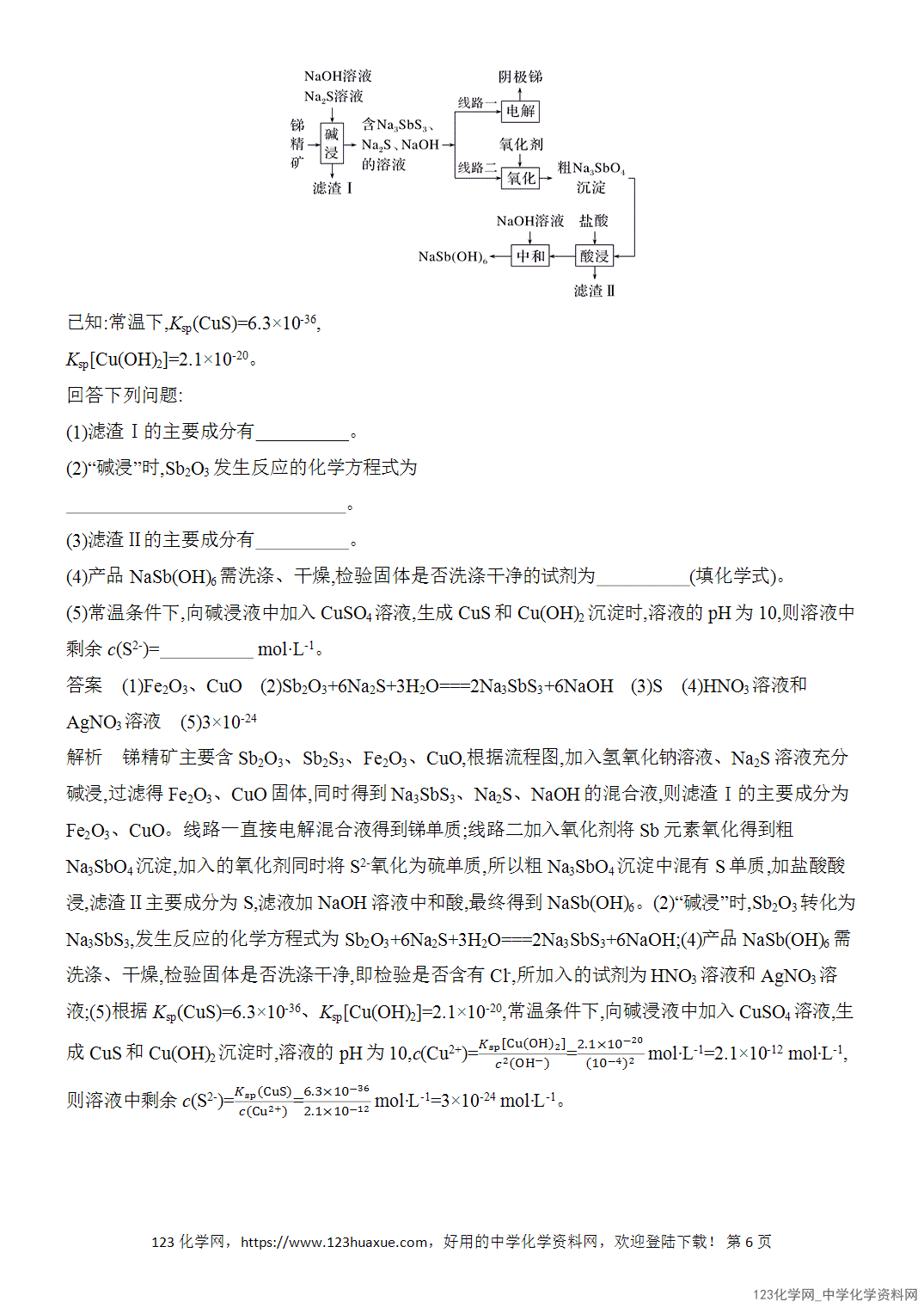【精品练习】2026年高考化学二轮复习《水溶液中的离子平衡》热点突破练9无机化工流程综合题word版含答案-6 【精品练习】2026年高考化学二轮复习《水溶液中的离子平衡》热点突破练9无机化工流程综合题word版含答案