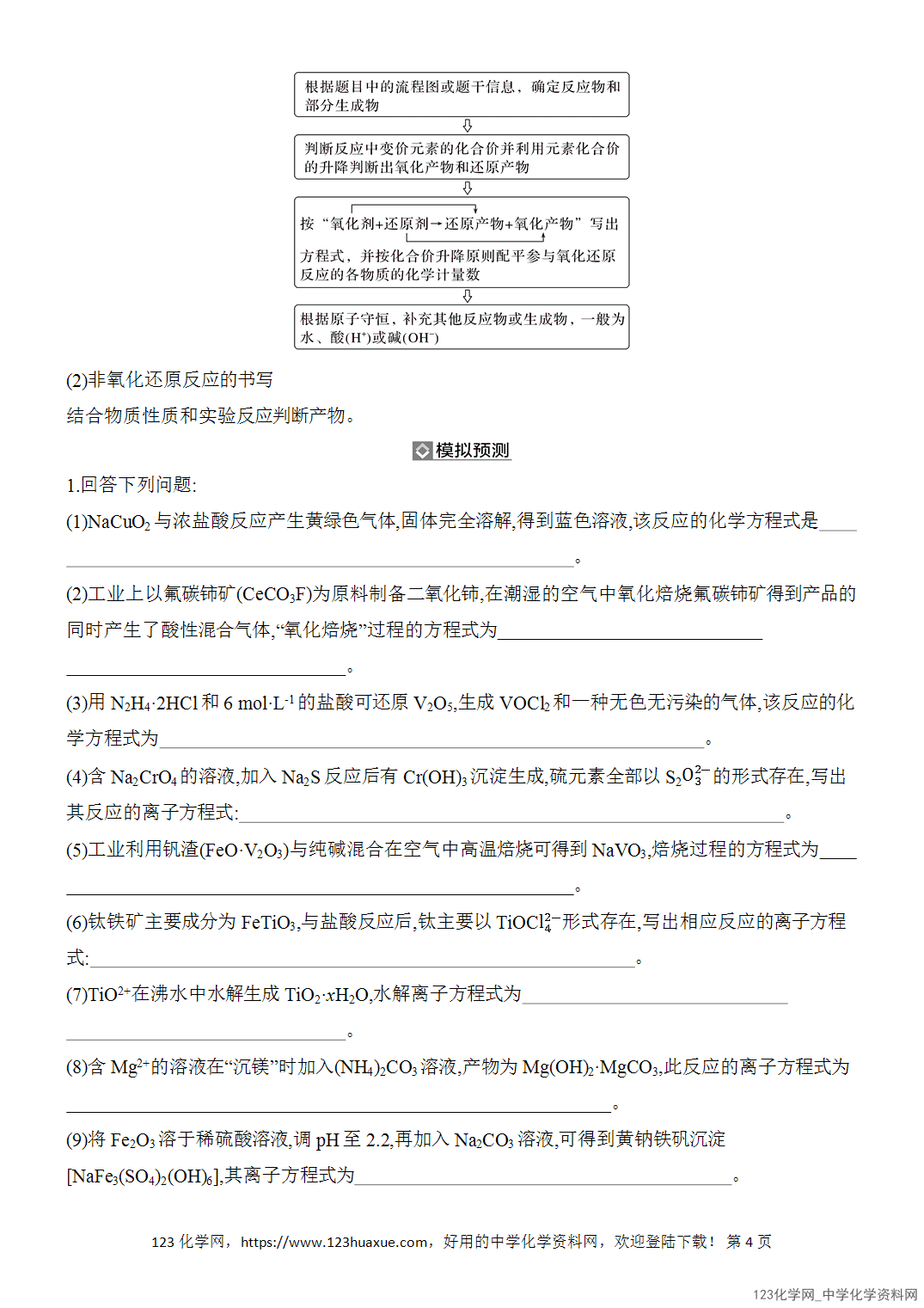 【精品练习】2026年高考化学二轮复习《化学用语与基本概念》题型突破6陌生情境中化学方程式或离子方程式书写word版含答案