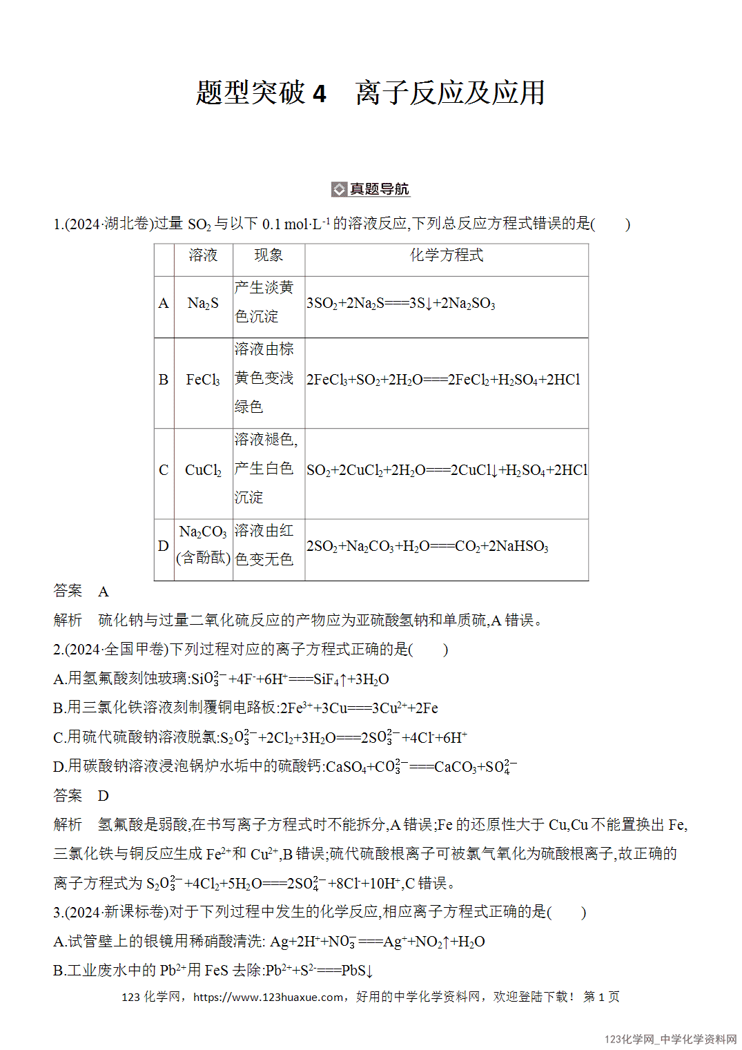 【精品练习】2026年高考化学二轮复习《化学用语与基本概念》题型突破4离子反应及应用word版含答案