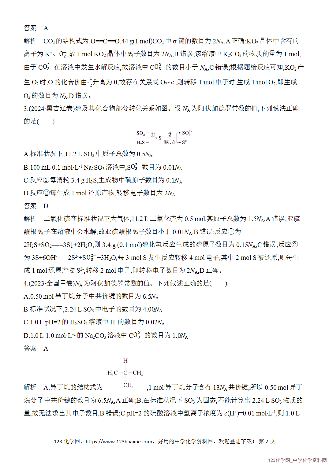 【精品练习】2026年高考化学二轮复习《化学用语与基本概念》题型突破3NA应用的陷阱设置word版含答案-2 【精品练习】2026年高考化学二轮复习《化学用语与基本概念》题型突破3NA应用的陷阱设置word版含答案