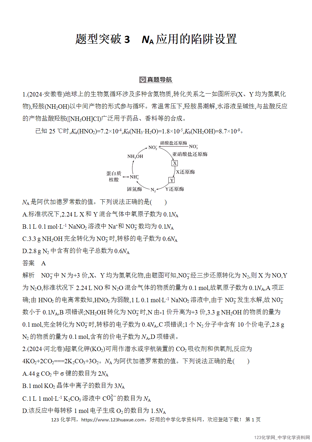 【精品练习】2026年高考化学二轮复习《化学用语与基本概念》题型突破3NA应用的陷阱设置word版含答案-1 【精品练习】2026年高考化学二轮复习《化学用语与基本概念》题型突破3NA应用的陷阱设置word版含答案
