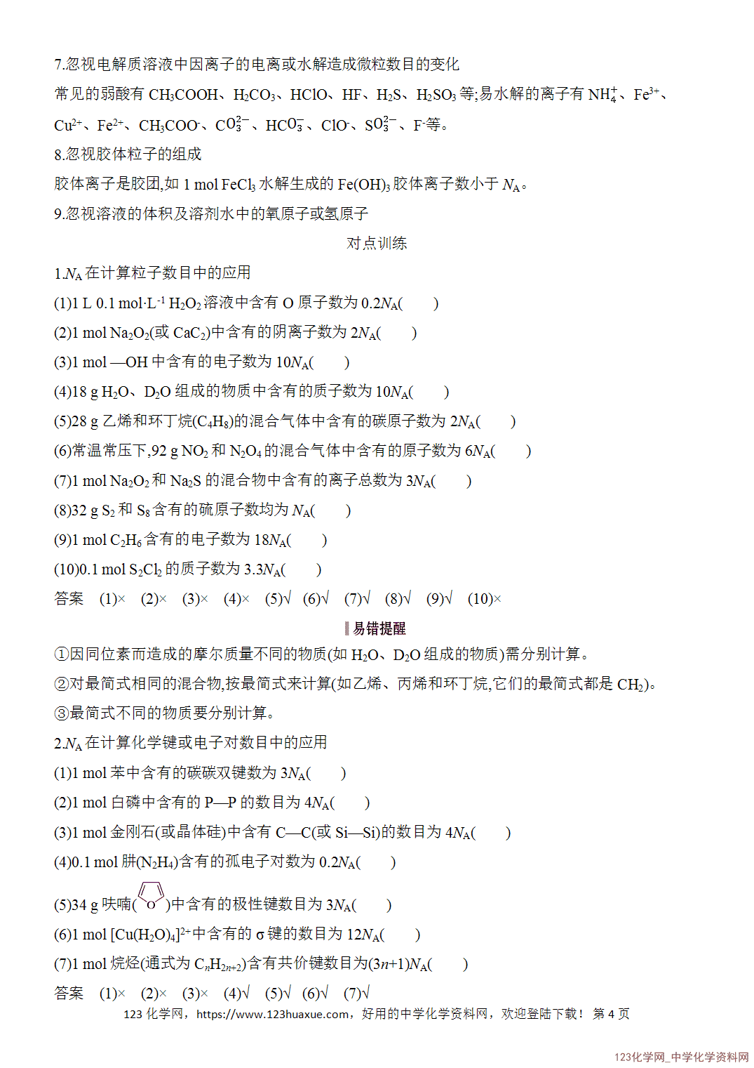 【精品练习】2026年高考化学二轮复习《化学用语与基本概念》题型突破3NA应用的陷阱设置word版含答案-4 【精品练习】2026年高考化学二轮复习《化学用语与基本概念》题型突破3NA应用的陷阱设置word版含答案