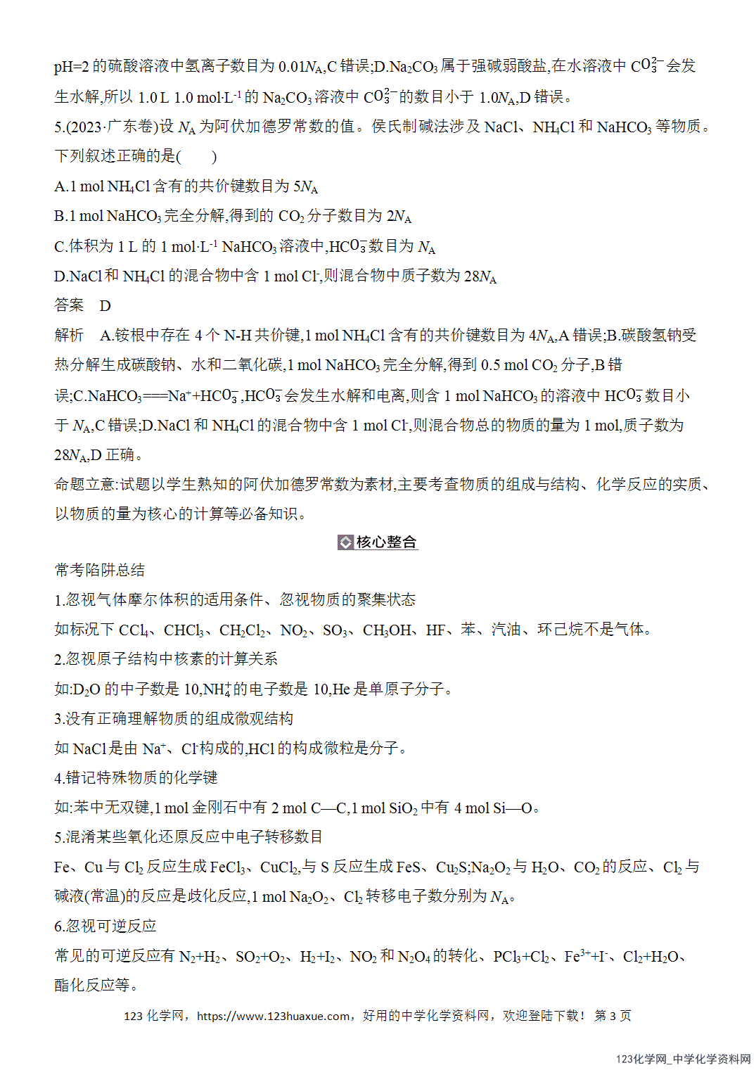 【精品练习】2026年高考化学二轮复习《化学用语与基本概念》题型突破3NA应用的陷阱设置word版含答案-3 【精品练习】2026年高考化学二轮复习《化学用语与基本概念》题型突破3NA应用的陷阱设置word版含答案