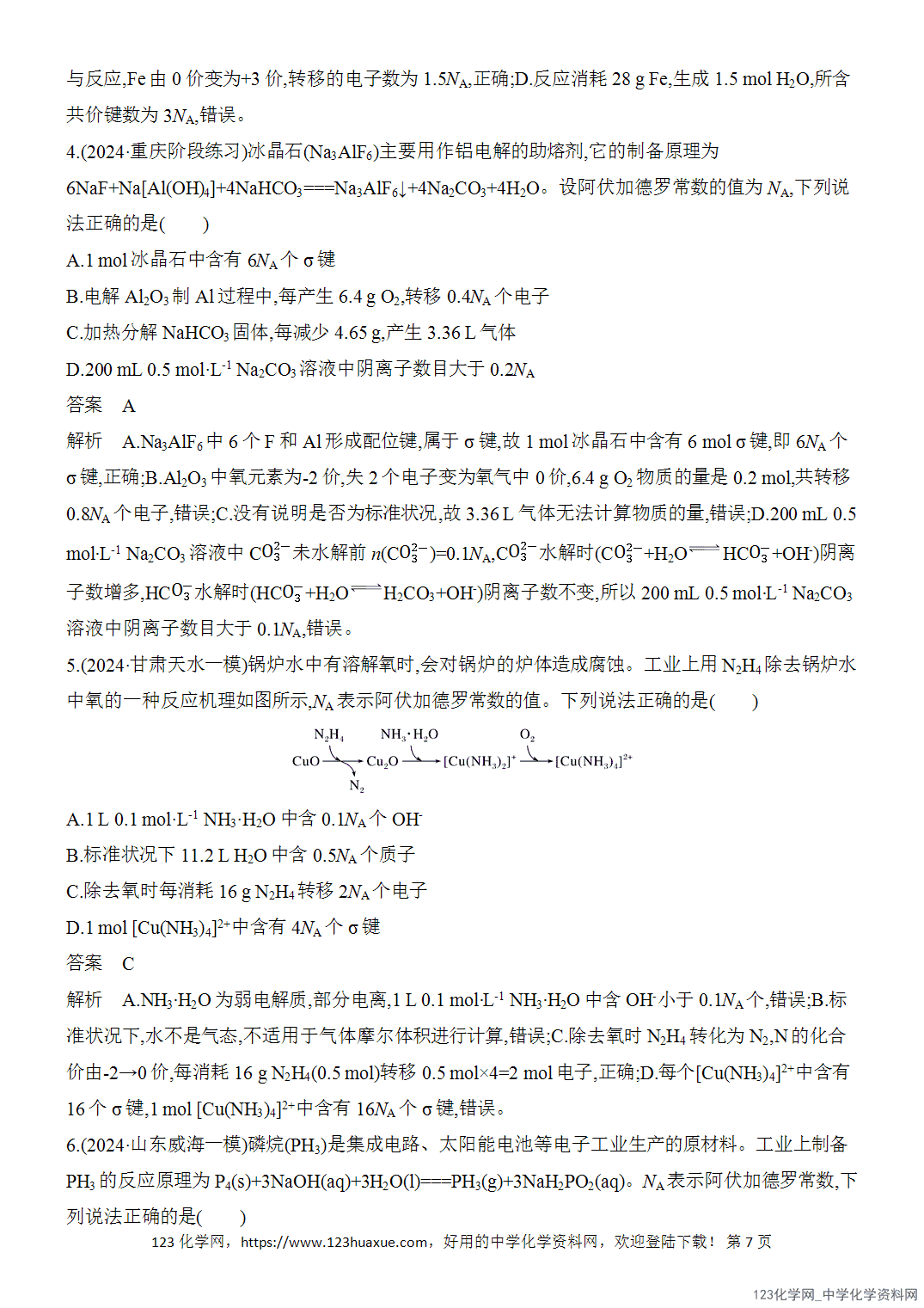 【精品练习】2026年高考化学二轮复习《化学用语与基本概念》题型突破3NA应用的陷阱设置word版含答案-7 【精品练习】2026年高考化学二轮复习《化学用语与基本概念》题型突破3NA应用的陷阱设置word版含答案