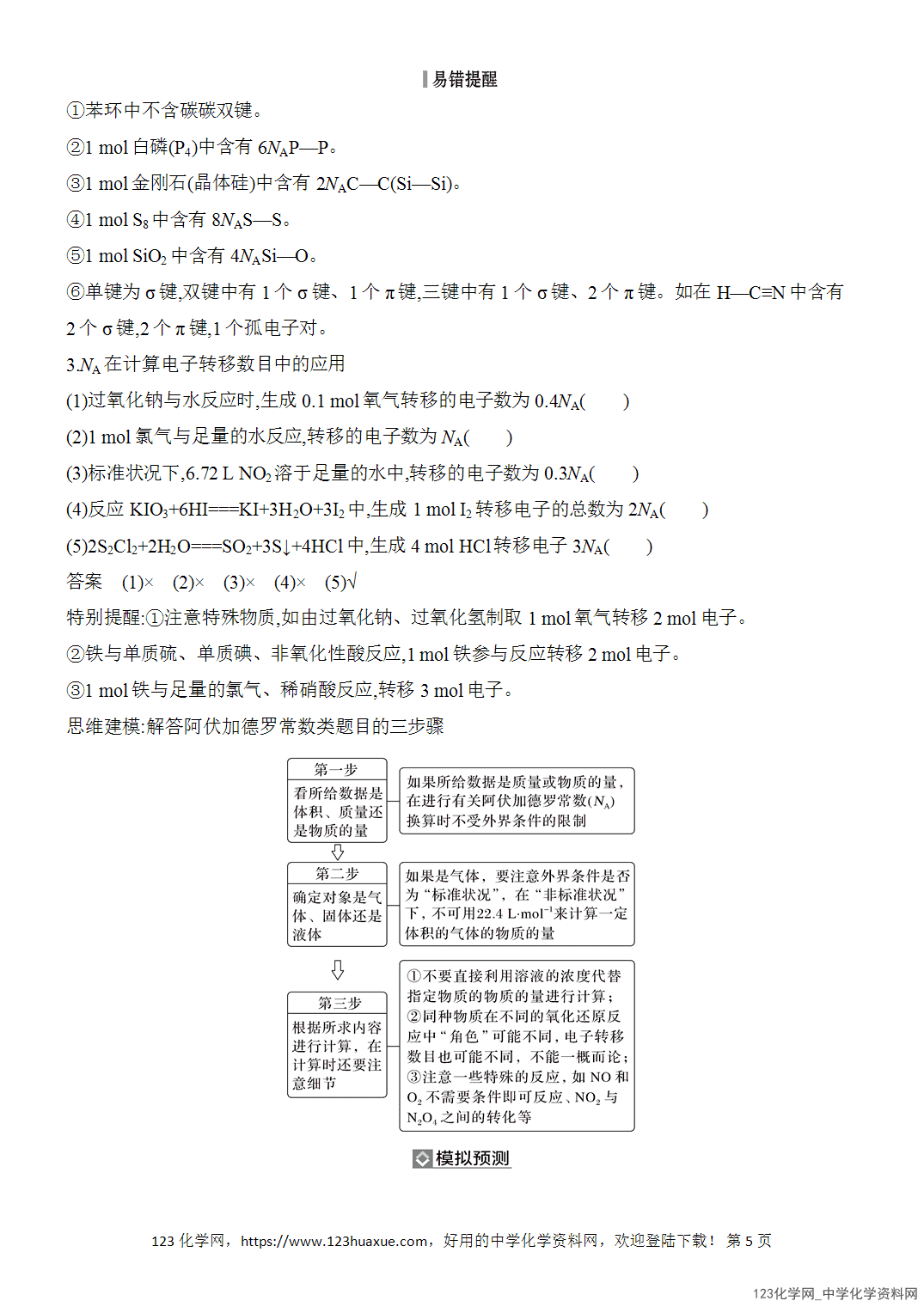 【精品练习】2026年高考化学二轮复习《化学用语与基本概念》题型突破3NA应用的陷阱设置word版含答案-5 【精品练习】2026年高考化学二轮复习《化学用语与基本概念》题型突破3NA应用的陷阱设置word版含答案