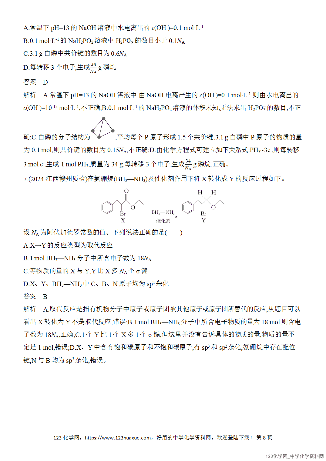 【精品练习】2026年高考化学二轮复习《化学用语与基本概念》题型突破3NA应用的陷阱设置word版含答案-8 【精品练习】2026年高考化学二轮复习《化学用语与基本概念》题型突破3NA应用的陷阱设置word版含答案