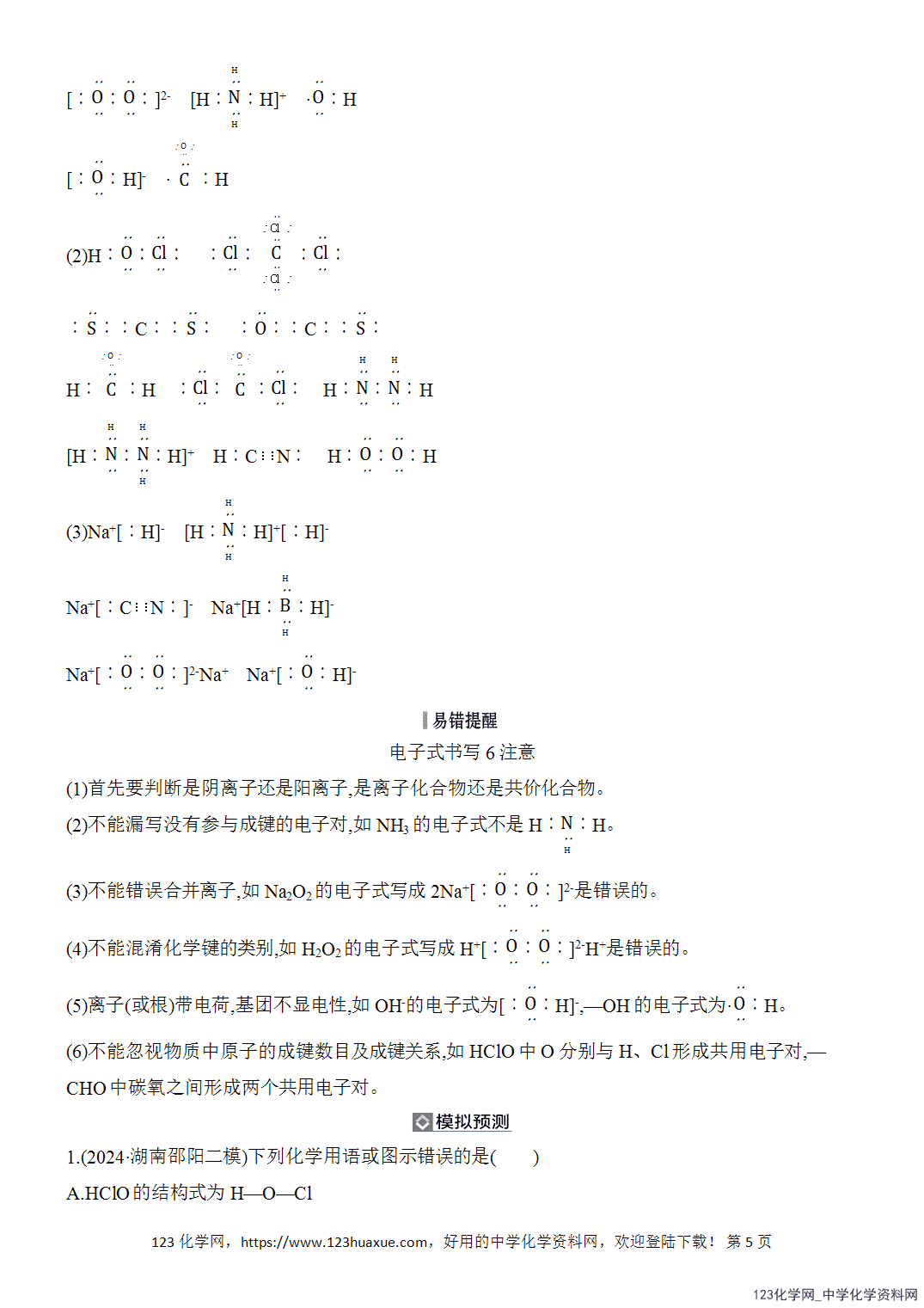 【精品练习】2026年高考化学二轮复习《化学用语与基本概念》题型突破2常考化学用语的使用word版含答案